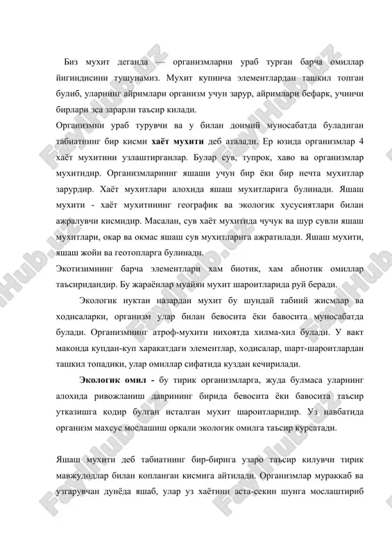 рган буларди; сувли мухит. сувда хаёт пайдо булган ва таркала бошлаган. кейинчалик тирик организмлар ер-хаво мухитини эгаллаганлар. хаётнинг узига хос 4-мухити бу тирик мавжудодларнинг узидир. мавжудодларнинг мухитга мослашуви адоптация дейилади. мослашув хаётнинг асосий хусусиятларидан бири булиб, мавжудодларнинг яшаб колиши ва купайишини таъминлайди. организмлар учун зарур булган ёки унга тескари таъсир киладиган мухит элементларига экологик омиллар дейилади. табиатда бу омиллар бир биридан ажралган холда таъсир килмайди, балки мураккаб комплекс куринишда таъсир килади. экологик омиллар яшаши мумкин булмаган, яшаш мухити ёки шу организмнинг хаёт шароити хисобланади. турли организмлар бирор бир омилларни турлича кабул килади хамда шу омилга бир холда таъсир килмайди. ундан ташкари организмларнинг хар бир тури учун узининг алохида шароити характерлидир. масалан: чул ва ярим чулда яшовчи усимлик ва хайвон турлари юкори температура ва паст намликда яшайди. тундрадагилар - нам етишмаслигига сезгир ва паст хароратда яшай олади. демак, организмларнинг нормал усиши ва ривожланиши учун экологик омиллар бевосита ва бевосита таъсир этиши …