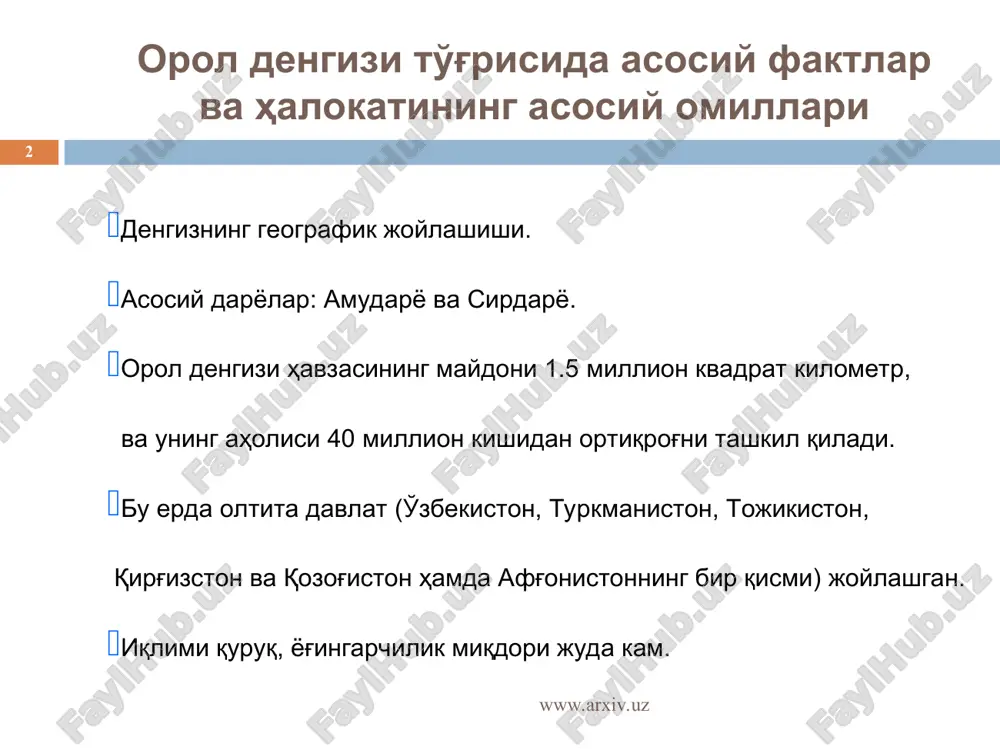 нгизининг 2005 йилдаги кўрсаткичлари катта орол акваториясининг юзаси: 15 770 km2 сув сатҳининг баландлиги (болтиқ денгизи сув сатҳига нисбатан): 30,7 м. ҳажми: 89.8 km3 сувдаги туз миқдори: 72 г/л кичик орол акваториясининг юзаси: 2860 km2 сув сатҳининг баландлиги (болтиқ денгизи сув сатҳига нисбатан): 41,0 м. ҳажми: 22.5 km3 сувдаги туз миқдори: 72 г/л ressl, rainer, 1999. chronology of the desiccation of the aral sea [internet]. german aerospace center, 22 february 1999 [cited 26 april 2003]. www.arxiv.uz www.arxiv.uz * орол денгизи тўғрисида асосий фактлар ва ҳалокатининг асосий омиллари орол денгизи худудининг қисқариш жараёни орол денгизи худудининг 1960 йилга нисбатан қисқариш жараёни * ressl, rainer, 1999. chronology of the desiccation of the aral sea [internet]. german aerospace center, 22 february 1999 [cited 26 april 2003]. available from http://www.dfd.dlr.de/app/land/aralsee/chronology.html (copyright asked) ressl, рэйнер, 1999. * орол денгизи тўғрисида асосий фактлар ва ҳалокатининг асосий омиллари орол денгизи худудининг қисқариш жараёни * http://newswire.spaceimaging.com/pagelinks/aralsea.htm сунъий йўлдош …