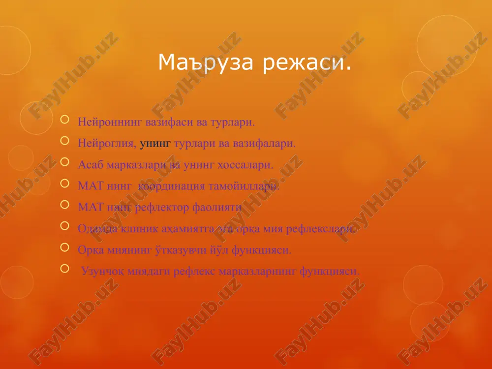 рической каймы клетки центральной части нейронного пула енгиллаштиб ўтказиш окклюзия 1 2 3 4 5 6 а в а тола таъсирланганда 4 нейрон қўзғалади(1,2,3,4) в тола таъсирланганда 4 нейрон қўзғалади(3, 4, 5, 6) а + в таъсирланганда 6 нейронов қўзғалади (1, 2, 3, 4, 5, 6) клетки центральной части нейронного пула нерв марказларининг тонуси нерв марказларига рецепторлардан афферент толалар орқали доимий импульсларнинг келиб туради. 18 нерв марказларнинг кислород етишмаслигига сезгирлиги. нерв ҳужайралари ўз иш фаолияти учун энергияни фақатгина оксидланган,фосфорилланган глюкозадан олади. матнинг кайси булимининг эволюцион тараққиёти қанчалик кейин булса,кислородсиз шунча кам яшай олади мия пўстлоғи– 5 минут, орқа мия нейронлари –соатгача. 19 доминанта нерв марказларининг баъзи кимёвий моддаларга сезгирлиги нерв марказларининг турли кимёвий моддаларга нисбатан танлаб сезгирлиги нейронлар мембранасида куплаб турли хил оқсил рецепторларнинг булишига боғлиқ. 21 нерв марказларининг пластиклиги асаб марказларининг ўз функционал имкониятларини кенгайтириш қобилиятига эга. агар бирор марказ функцияси бузилса,бошқа марказ унинг функциясини бажариши мумкин. 22 пресинаптик …