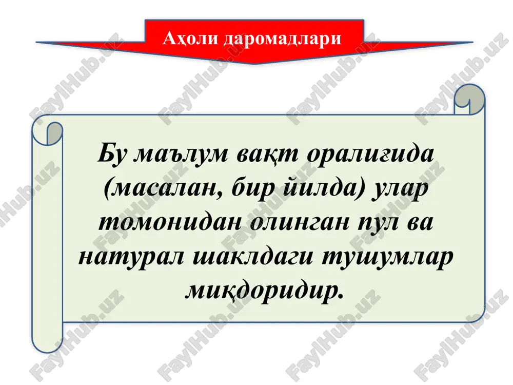 н моддий ва маънавий неъматлар билан таъминланиши ҳамда кишилар эҳтиёжининг бу неъматлар билан қондирилиши даражасидир. аҳоли турмуш даражасини ифодаловчи кўрсаткичлар 1 туғилиш ва ўлиш даражаси ҳамда бошқа демографик кўрсаткичлар 2 ҳаёт кечиришнинг санитар-гигиена жиҳатидан шароитлари 3 инсон эркинлиги 12 4 5 6 7 8 9 10 11 озиқ-овқат товарларини истеъмол қилиш турар жой шароитлари маълумот ва маданият меҳнат қилиш ва бандлик шароитлари аҳолининг даромадлари ва харажатлари ҳаёт кечириш қиймати ва истеъмол нархлари транспорт воситалари дам олишни ташкил этиш ижтимоий таъминот даромадлар тенгсизлигини келтириб чиқарувчи умумий омиллар кишиларнинг умумий (жисмоний, ақлий ва эстетик) лаёқатидаги фарқлар; таълим даражаси ва малакавий тайёргарлик даражасидаги фарқлар; тадбиркорлик маҳорати ва таҳликага тайёргарлик даражасидаги фарқлар; ишлаб чиқарувчиларнинг бозорда нархларни ўрнатишга лаёқатлилиги (бозордаги ҳукмронлик даражасидан келиб чиқиб) даражасидаги фарқлар. давлатнинг ижтимоий сиёсати бу тегишли марказлашган даромадларни табақалашган солиқ солиш йўли билан шакллантириш ва уни бюджет орқали аҳоли турли гуруҳлари ўртасида қайта тақсимлашга қаратилган, яъни давлатнинг даромадлар тақсимотидаги тенгсизликни …