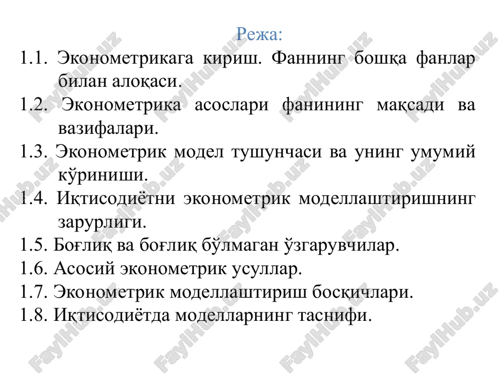 о алоқада бўлади. * эконометрика асосларининг бошқа фанлар билан ўзаро алоқаси қуйидагиларда намоён бўлади эконометрика бошқа фанлар иқтисодий ҳодисалар миқдорий характеристикалар нуқтаи назаридан ўрганилади. иқтисодий қонунларнинг амалдаги жараёнларга мос келиши текширилади. иқтисодий назария. иқтисодий ҳодисаларнинг сифат жиҳатлари ўрганилади. иқтисодий математика. иқтисодий қонунларнинг ифодаси математик моделлар шаклида олинади. иқтисодий статистиканинг инструментарийлари иқтисодий ўзаро алоқаларни таҳлил қилиш ва башорат қилиш учун қўлланилади. иқтисодий кўрсаткич-ларнинг катта қисми тасодифий характерга эга бўлганлиги учун математик статистиканинг аппаратидан фойдаланилади. иқтисодий статистика. иқтисодий маълумотлар кўргазмали шаклда намойиш этиш учун тўпланади ва қайта ишланади математик статистика. тадқиқот мақсадидан келиб чиқиб, маълумотларни таҳлил қилиш усуллари ишлаб чиқилади. * иқтисодчилар “эконометрика” атамасини п.цъемпа (1910), й.шумпетер (1923), р.фриш (1930) ларнинг тадқиқотлари натижасида қўллай бошладилар. эконометрика фанининг предмети – бу иқтисодий жараёнлар ва ҳодисаларнинг ўзаро боғлиқлигини миқдорий ифодаланишни ўрганиш ҳисобланади. эконометрика соҳасида бир қатор машҳур олимлар эконометрикага қуйидагича таърифлар келтиришган муаллифлар “эконометрика” тушунчасининг мазмуни р. фриш “...учта ташкил этувчи – статистика, иқтисодий …