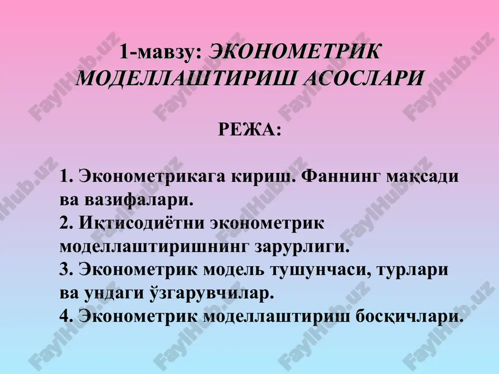 .фриш (1930) ларнинг тадқиқотлари натижасида қўллай бошладилар. ушбу термин иккита сўз “экономика” ва “метрика” ларнинг бирлашишидан ҳосил бўлган. грек тилидан таржима қилганда oikonomos (экономист) – бу уй бошқарувчиси, метрика (metrihe, metron) – ўлчов маъноларини билдиради. эконометрикани аниқлаш бўйича ёндашувлар таҳлили ҳамда эконометрика фанининг ҳолати айрим масалаларни ечишга эришишда ушбу фаннинг мақсадини шакллантиради. эконометрика-нинг мақсади - бу реал иқтисодий объектларни моделлаштириш ва миқдорий таҳлил қилишнинг усулларини ишлаб чиқишдан иборат. эконометриканинг вазифалари моделни спецификация қилиш моделни параметр-лаштириш моделни верификация қилиш модель асосида прогноз қилиш эмпирик таҳлил учун эконометрик моделларни тузиш тузилган модель параметрларини баҳолаш модель параметрлари сифатини ва бутун моделнинг ўзини текшириш эконометрик моделлаштириш натижалари бўйича аниқ иқтисодий ҳодисалар учун прогнозлар тузиш ва таклифлар ишлаб чиқиш 2. иқтисодиётни эконометрик моделлаштиришнинг зарурлиги. эконометрик усуллар оддий анъанавий усулларни инкор этмасдан, балки уларни янада ривожлантиришга ва объектив ўзгарувчан натижа кўрсаткичларини бошқа кўрсаткичлар орқали муайян таҳлил қилишга ёрдам беради. эконометрик усулларнинг ва компьютерларнинг миллий иқтисодиётни бошқаришда …