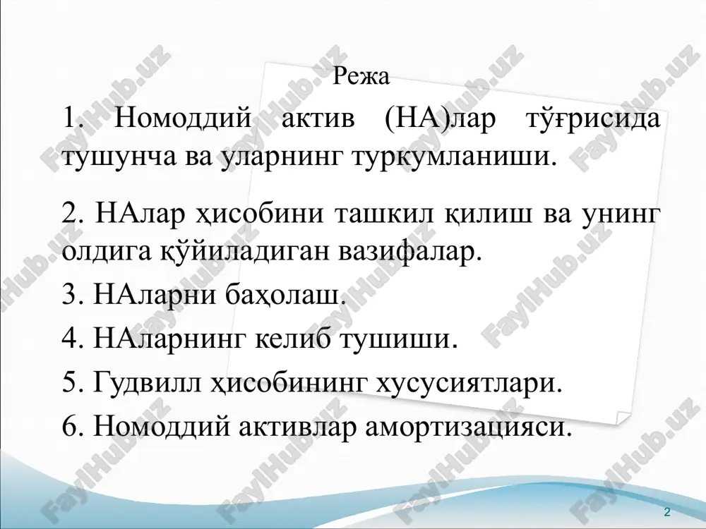 и. “номоддий активлар” номли 38-сон бухгалтерия ҳисобининг халқаро стандартида қуйидагича ифодаланган; номоддий активлар пул (қиймат) кўринишга, материал-буюм кўринишига эга бўлмаган, ишлаб чиқариш ёки хизмат кўрсатишда қатнашувчи, ижарага бериш мумкин бўлган ва бошқарув мақсадларида фойдаланувчи активлардир. 6 7-сонли бхмсда активларни бухгалтерия ҳисобида номоддий активлар сифатида бир вақтнинг ўзида қуйидаги шартларга жавоб бериши керак: а) моддий-ашёвий тузилиш (шакл)га эга бўлмаслиги; б) активлардан узоқ муддат, яъни давомийлиги 12 ойдан юқори фойдали хизмат муддати мобайнида фойдаланиш. бунда активнинг қиймати бир бирлик (комплект) учун ўзбекистонда белгиланган (харид қилиш пайтида) базавий ҳисоблаш миқдорининг камида 50 бараварини ташкил қилиши; в) корхона ушбу активни кейинчалик қайта сотишни мўлжалламайди; г) ишончлилик, яъни корхонада актив ва унга бўлган мутлақ ҳуқуқнинг мавжудлигини тасдиқловчи тегишли равишда расмийлаштирилган ҳужжатлар (патентлар, гувоҳномалар, бошқа муҳофаза қилувчи ҳужжатлар, патент, товар белгисидан воз кечиш (сотиб олиш) шартномаси)нинг мавжудлиги; 7 д) идентификациялаш имконияти. идентификациялаш шарти мезонларидан бири - номоддий активларни корхонадан ажратиш ва унинг шартномавий ҳамда бошқа юридик …