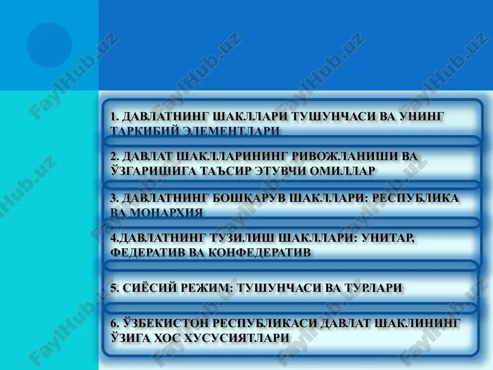 да уларнинг муайян муддатга сайланиши ва тайинланиши; давлат бошлиғининг қонунда белгилаб қўйилган ҳолатларда юридик жиҳатдан жавобгарлиги; давлат ҳокимиятини давлат бошлиғи номидан эмас, балки халқ номидан амалга оширилиши; республиканинг - шакллари президентлик парламентар 4.давлатнинг тузилиш шакли - бу давлатнинг сиёсий ва маъму рий –ҳудудий тузилиши бўлиб, марка зий ва маҳаллий органлар ўртасидаги ўзаро алоқаларни тавсифлайдиган давлат шаклининг таркибий қисмидир. давлатнинг тузилиш шакли оддий (унитар) мураккаб (федератив ва конфедератив) унитар давлатга хос белгилар 1. қонунчилик, ижроия ва суд ҳокимияти органлари ягона тизимининг мавжудлиги; 2. ягона конституция, қонунчилик, солиқ, молия тизимларининг мавжудлиги; 3. ягона фуқароликнинг жорий этилганлиги; 4. барча ташқи муносабатлар марказий органлар томонидан амалга оширилиши. федератив давлатнинг умумий белгилари федерация ҳудуди унинг алоҳида субъектларидан – штатлар, кантонлар, республикалар, ўлкалар ва бошқа ҳудудлардан иборат бўлади; федерация ва унинг субъектлари ваколатлари доираси иттифоқ шартномасида, конституциясида, ўзаро ваколатларни чегаралаш тўғрисидаги икки томонлама шартномаларда белгилаб қўйилган бўлади; федерация субъектлари ўзларининг конституциялари ва қонунчилик тизимига, олий қонунчилик, …