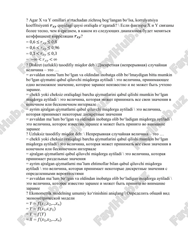 bul qilishi mumkin bo‘lgan miqdorga aytiladi \ это величина, которая может принимать все свои значения в конечном или бесконечном интервале = ayrim ajralgan qiymatlarni qabul qiluvchi miqdorga aytiladi \ это величина, которая принимает некоторые дискретные значения = avvaldan ma’lum bo‘lgan va oldindan inobatga olib bo‘ladigan miqdorga aytiladi \ это величина, которое известно заранее и может быть принято во внимание заранее ? uzluksiz tasodifiy miqdor deb: \ непрерывная случайная величина – это … = chekli yoki cheksiz oraliqdagi barcha qiymatlarini qabul qilishi mumkin bo‘lgan miqdorga aytiladi \ это величина, которая может принимать все свои значения в конечном или бесконечном интервале = ajralgan qiymatlarni qabul qiluvchi miqdorga aytiladi \ это величина, которая принимает раздельные значения = ayrim ajralgan qiymatlarni ma’lum ehtimollar bilan qabul qiluvchi miqdorga aytiladi \ это величина, которая принимает некоторые дискретные значения с определенными вероятностями = avvaldan ma’lum bo‘lgan va oldindan inobatga olib bo‘ladigan miqdorga aytiladi \ это величина, которое …