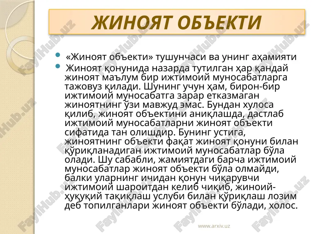 дмет юзасидан келиб чиққан ижтимоий муносабатларга таъсир кўрсатиши мумкин (масалан, алдаш ёки ишончни суиистеъмол қилиш йўли билан ўзганинг мулкини талон-торож қилиш). www.arxiv.uz жиноятчи ўзини бундай муносабатлардан чиқариш йўли билан ҳам ижтимоий муносабатларни бузиши мумкин, яъни унга юклатилган мажбуриятларни бажармаслик йўли билан ижтимоий муносабатларнинг мазмунини ташкил этувчи ижтимоий алоқани узади (масалан, ҳокимият ҳаракатсизлиги жиноят кодексининг 208-м.). айбдор ижтимоий муносабатларнинг санаб ўтилган элементларига таъсир кўрсатиб, уларни бузади ва бунинг оқибатида ижтимоий зарар етказади. шуни таъкидлаб ўтиш жоизки, ижтимоий муносабатларни тартибга солувчи ҳуқуқий нормаларнинг ўзи жиноий қилмишдан зарар кўрмайди. демак, ҳуқуқий нормалар жиноятнинг объекти бўла олмайди. www.arxiv.uz жиноят объектини жиноят қонуни билан қўриқланадиган ижтимоий муносабат сифатида кўриб чиқиш жиноятларнинг реал ижтимоий хавфлилик даражасини аниқлашга ва буларни содир этган айбдорларга нисбатан қонун санкцияларини тўғри қўллашга имкон беради. жиноятнинг ижтимоий хавфлилиги ҳар томонлама қўриқланиши ва ривожланишидан давлат манфаатдор бўлган ижтимоий муносабатларга тажовуз қилишда намоён бўлади. шунинг учун ҳам жиноий қилмишларнинг ижтимоий хавфлилигининг асосий кўрсаткичи бўлиб …