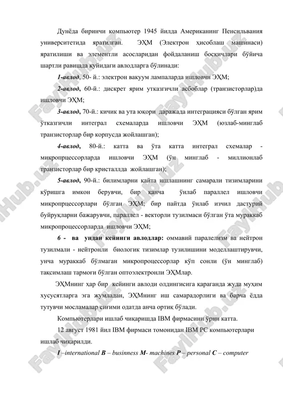 собланади. 1993 йилдан бошлаб эса “pentium” типидаги компьютерлар ишлаб чиқарилди. pentium сўзи инглиз тилидан таржима қилинганда бешинчи деган маънони англатади. бундан шундай ҳулосага келиш мумкинки барча pentium русумидаги компьютерлар бешинчи авлод компьютерлари ҳисобланади. компьютерни ўрганишда уни икки қисмга ажратиб ўрганилади. 1. техник таъминот (hardware). 2. дастурий таъминот (software). дастурий таъминот тўғрисида биз кейинги дарсларимизда танишиб чиқамиз. биз бугунги дарсимизда техника таъминот тўғрисида танишиб чиқамиз. компьютер қурилмаларини ўрганишда ҳам икки қисмга ажратиб ўрганиш мумкин: 1. асосий қурилмалар. 2. қўшимча қурилмалар. асосий қурилмалар: компьютернинг асосий қурилмалари уч қисмдан иборот: булар: тизимли блок (системный блок). киритилган маълумотларни қайта ишлаш, сақлаш ва ёзиш. компьютер қурилмалари ўртасидаги маълумот алмашинувини таъминлайди ва компьютерни бошқариб турувчи ҳисобланади. монитор (дисплей). компьютер хотирасидаги маълумотларни монитор экранига чиқариб бериш учун хизмат қилади. клавиатура. маълумотларни компьютер хотирасига киритиш ва компьютер ишини бошқариш учун хизмат қилади. тизимли блокнинг асосий вазифаси киритилган маълумотларни қайта ишлаш, сақлаш ва ёзиш. компьютер қурилмалари ўртасидаги маълумот алмашинувини …