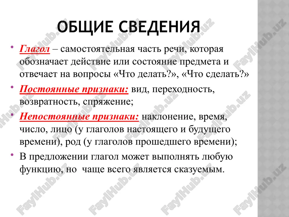 олы имеют прошедшее и будущее время; глаголы несовершенного вида отвечают на вопрос «что делать?» и обозначают действие, проходящее в настоящем времени или повторяющееся (читать, бежать). такие глаголы имеют формы всех времен. спряжение глаголов спряжение – это изменение глаголов по лицам и числам. в русском языке выделяют глаголы i спряжения (спрягаются как слово пою), ii спряжения (спрягаются как сижу), разноспрягаемые (хотеть, бежать, чтить, брезжить), особо спрягаемые (архаичные) (дать, создать, есть, надоесть). определение спряжения глаголов если окончание ударное, то глагол просто необходимо изменить по лицам и числам, есть изменятся как пою, то спряжение i, есть как сижу, то спряжение ii; для глаголов с безударным окончанием необходимо поставить его в форму инфинитива и определить, что стоит перед формообразующим суффиксом; ко второму же спряженью отнесем мы без сомненья все глаголы, что на –ить, исключая брить, стелить, а еще: смотреть, обидеть, слышать, видеть, ненавидеть, гнать, дышать, держать, терпеть, и зависеть, и вертеть. также к первому …