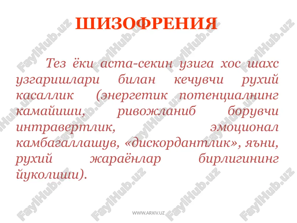 рнинг энзимлари (катехоламинлар, индоламин ва б.) бузилиши тугрисида бир канча гипотезалар мавжуд. шу билан бирга, беморлар ва уларнинг кариндошлари конституциясида бир катор биологик аномалиялар (мембрана етишмовчилиги, аутоиммун реакцияларнинг узгариши) аникланган, булар бемор организмида мия тукимасини шикастловчи антителалар ишлаб чикариш билан намоён булади. шизофрения www.arxiv.uz прогнозни ва даволашга курсатмани аниклаш, эксперт масалаларни хал килиш учун куйидагилар зарур: факатгина касалликни ташхислаш эмас, балки унинг шакли ва кечиш турини аниклаш керак шизофрениянинг клиник куринишлари, кечиши ва окибати катта полиморфизми билан фаркланади. шизофрения www.arxiv.uz кечиш тури буйича: i. узлуксиз кечувчи тури ii. рекуррент ёки даврий тури. iii. хуружсимон-прогредиент ёки шубсимон тури. шизофрения таснифи www.arxiv.uz www.arxiv.uz шизофрения диагностикаси наслга алокадорлик ёшлик даври анамнезда соматик касаллик, бош мия жарохати ва х.ларга боглик психотик симптоматиканинг булиши стресслар таъсирининг йуклиги соматик патологиянинг булмаслиги www.arxiv.uz клиник манзарада куйидагиларнинг мавжудлиги: аутизм ассоциатив бузилишлар эмоционал бегоналашув куринишидаги аффектив бузилишлар ирода ва интилишларнинг сусайиши амбивалентлик астения псевдогаллюцинациялар психопродуктив синдромлар махсус патопсихологик узгаришлар …