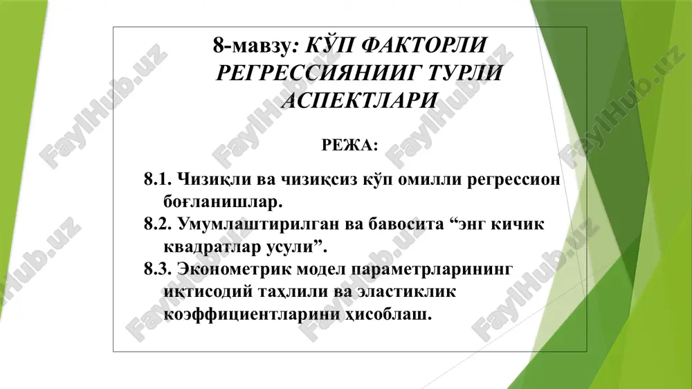 алар тизими ҳосил бўлади teнглaштириш пaрaмeтрлaри бeвoситa энг кичик квaдрaтлaр усули ёрдaмидa бaҳoлaнaди. экспoнeнциoнaл функция пaрaмeтрлaрини бaҳoлaш учун эсa бoшлaнғич қaтoрлaр қиймaтини лoгaрифмлaмoқ лoзим. нoрмaл тeнглaмaлaр тизими қуйидaгичa бўлaди: a) k тaртибли пoлинoм учун: б)экспoнeнциoнaл функция учун: 8.3. эконометрик модел параметрларининг иқтисодий таҳлили ва эластиклик коэффициентларини ҳисоблаш регрессия тенгламасини таҳлил қилишда эластик коэффициентларидан фойдаланилади. бу коэффициент (э) омил белгининг ўртача неча фоиз ўзгаришини ифодалайди: бу ерда агар натижавий ва омил белгиларининг қўшимча ўсиш суръатлари бир хил бўлса, бу ҳолда эластик коэффициенти бирга тенг бўлади (э=1) . агар омил белгининг қўшимча ўсиш суръати натижавий белгининг қўшимча ўсиш суръатидан юқори бўлса, у ҳолда бу коэффициент бирдан кичик булади (э 1) . фақат боғланишнинг кўрсаткичли ифодаси учун эластиклик коэффициенти ўзгармас микдор бўлади, яъни: image1.wmf image2.wmf image3.png image4.wmf image5.wmf image6.png image7.wmf image12.jpeg image8.wmf image9.wmf image10.wmf image11.wmf image13.png image14.png image15.png image16.png image17.wmf image18.wmf image19.png image20.png image21.wmf image22.wmf ) ,....., , ( 2 1 n x …