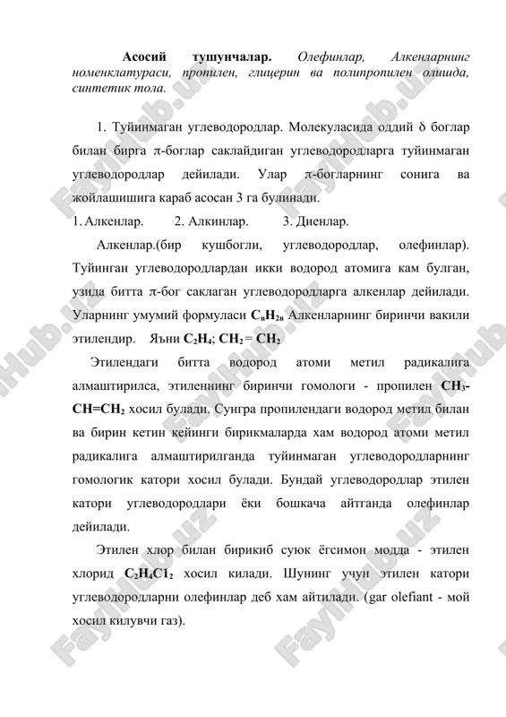 игини курсатади. олефинларни рационал номенклатурага мувофик аташда, улар этилендаги битта ёки бир нечта водород атомларининг бошка атом ёки радикалларга алмашинишидан хосил булган бирикма деб каралади. масалан бутиленни сн3-сн2-сн=сн2 - этил этилен, амиленни сн3 - сн2 -.сн2 – сн=сн2 -пропилэтилен дейилади. алкенлар систематик номенклатурага мувофик туйинган углеводородлар сингари айтилади, факат «ан» кушимчаси урнига «ен» ишлатилади. сн2 = сн2 сн2=сн-сн3 сн2 =сн-сн2 - сн3 этен пропен бутен-1 1 2 3 сн3 - сн = сн - сн3 -бутен-2 сн2 = с - сн3 ( сн3 2-метил пропен занжирдаги кушбогурнини курсатиш учун углерод атомлари ракамлар билан номерланади. номерлаш занжирнинг кушбог якин турган учидан бошланади. 4. алкенларнинг изомерияси. алкенлар молекуланинг тузилишига караб уч хил изомерга эга булади. 1. углерод занжиридаги кушбогнинг турлича жойлашишидан. 2. углерод занжирининг тармокланишидан. сн2 = сн - сн2 - сн3 сн3-сн=сн-сн3 1-бутен 2-бутен сн2 = с - сн3 ( сн3 2-метил 1-пропен 3. атомлар ёки атом группаларининг фазода кандай жойлашганлигига …