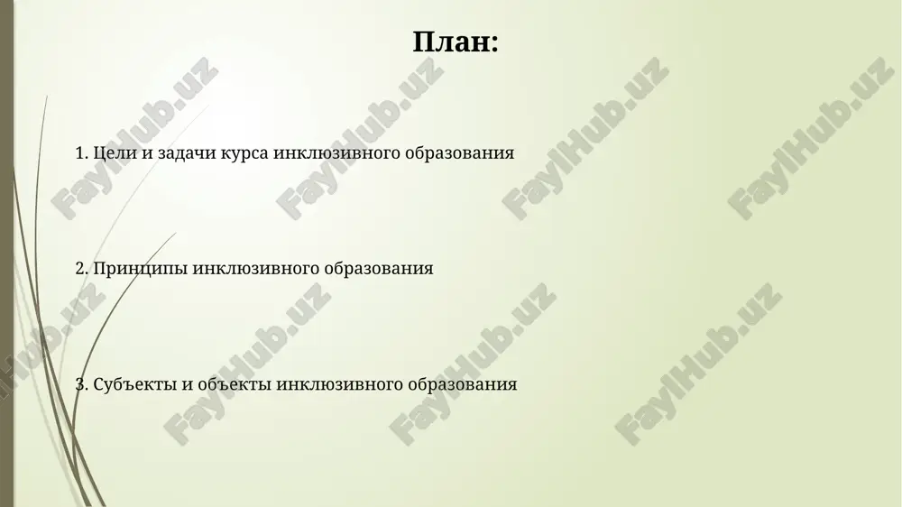 ринципов безбарьерной среды, включая изучение не менее 10 практических аспектов доступности образовательного пространства для детей с разными потребностями. предмет курса инклюзивного образования предмет фокусируется на изучении психолого-педагогических особенностей развития детей с расстройствами аутистического спектра (рас), с задержкой психического развития (зпр) и другими нарушениями, включая анализ не менее 10-ти клинических случаев. предмет курса инклюзивного образования включает в себя изучение 3-х основных моделей инклюзии, а также анализ законодательной базы рф, регулирующей права детей с овз, включая 273-фз. методы и формы обучения в курсе инклюзивного образования оценивание проводится по 4 критериям: участие в обсуждениях (30%), выполнение проектов (40%), тестирование (20%), и самостоятельная работа (10%), с использованием балльной системы 100 баллов. в курсе используются 3 основных метода обучения: дифференцированный подход (с учетом 5 уровней развития), проектная деятельность (в группах от 2 до 4 человек) и игровые технологии (минимум 2 игры на занятие). содержание курса инклюзивного образования курс охватывает 5 ключевых принципов инклюзивного образования, включая …