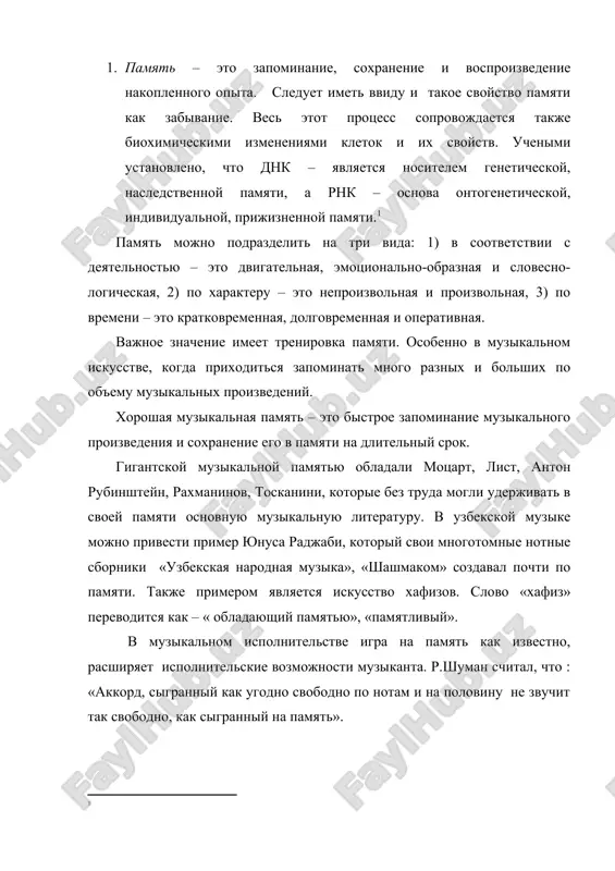 его вид памяти. музыковед а.д.алексеев считал, что музыкальная память – понятие синтетическое, включающее слуховую, двигательную, логическую, зрительную и другие виды памяти. педагог и пианист с.и.савшинский говорил, что «память пианиста комплексная – она и слуховая, и зрительная, и мышечно-двигательная». английская исследовательница проблем музыкальной памяти л.маккиннон пишет, что «в процессе заучивания наизусть должны сотрудничать, по крайней мере, три типа памяти: слуховая, тактильная и моторная. зрительная память, обычно связанная с ними, лишь дополняет в той или иной степени этот своеобразный квартет». к настоящему времени в теории музыкального исполнительства утвердилась точка зрения, согласно которой наиболее надежной формой исполнительской памяти является единство слуховых и моторных компонентов. большое значение для развития музыкальной памяти имеют: предварительный анализ произведения, сознательная мыслительная работа в процессе заучивания и целостного исполнения. важность аналитического подхода, понимание произведения очень важно для его запоминания. в современной психологии действия по запоминанию текста делятся на три группы: смысловая группировка, выявление смысловых опорных пунктов и процессы соотнесения. …