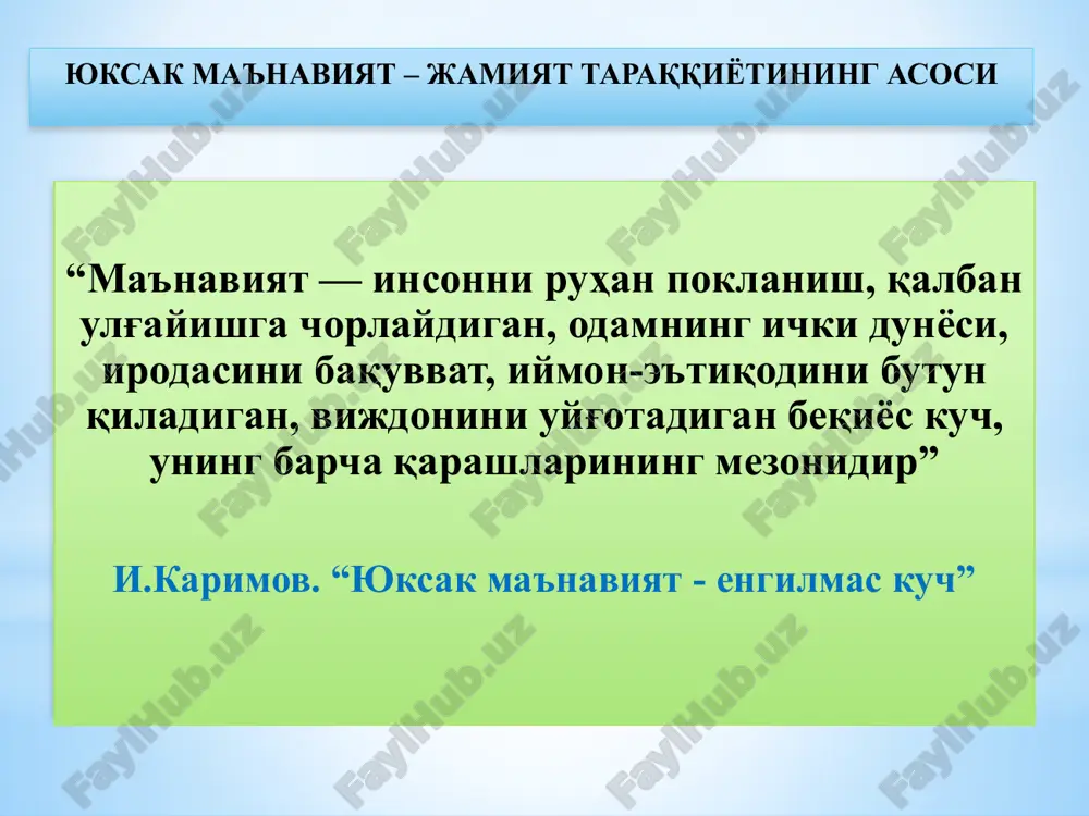 лаб олишдир.”, деган эди. мустақиллик туфайли тарихий ҳақиқатлар тикланди, миллий байрамлар ва урф-одатлар асл ҳолига қайтди, миллий қадриятларни тиклаш ва ўзликни тўлиқ англаш учун қадимий бой тарихни тўлақонли ёритиш имконияти туғилди. жаҳон маданиятига ўзининг муносиб ҳиссасини қўшган аждодлар таваллудларини нишонлаш изчил анъанага айланиб, буюк алломалар таваллуд саналари нишонланди. 1994 йил 23 апрелда маънавият ва маърифат маркази ташкил этилди. 1990 йил июнь ойида мусулмонларнинг ҳаж қилиш маросими ҳужжатига имзо чекди. 350 киши эди бошида. 1992 йил рамазон, хайит байрам сифатида эълон қилинди 1989 yil - о‘zbek tiliga davlat tili maqomi berildi 1990 йил - 2 майда президент фармони билан наврўз байрами тикланди. 1991 йили - алишер навоий (550 йиллиги), 1993 йили аҳмад яссавий (950 йиллиги), баҳоуддин нақшбанд (675 йиллиги), 1994 йили мирзо улуғбек (600 йиллиги), 1996 йили амир темур (660 йиллиги), 1998 йили имом ал-бухорий (1225 йиллиги), аҳмад ал-фарғоний (1200 йиллиги), 2000 йили бурҳонуддин ал-марғиноний (910 йиллиги), камолиддин беҳзод (545 йиллиги), …