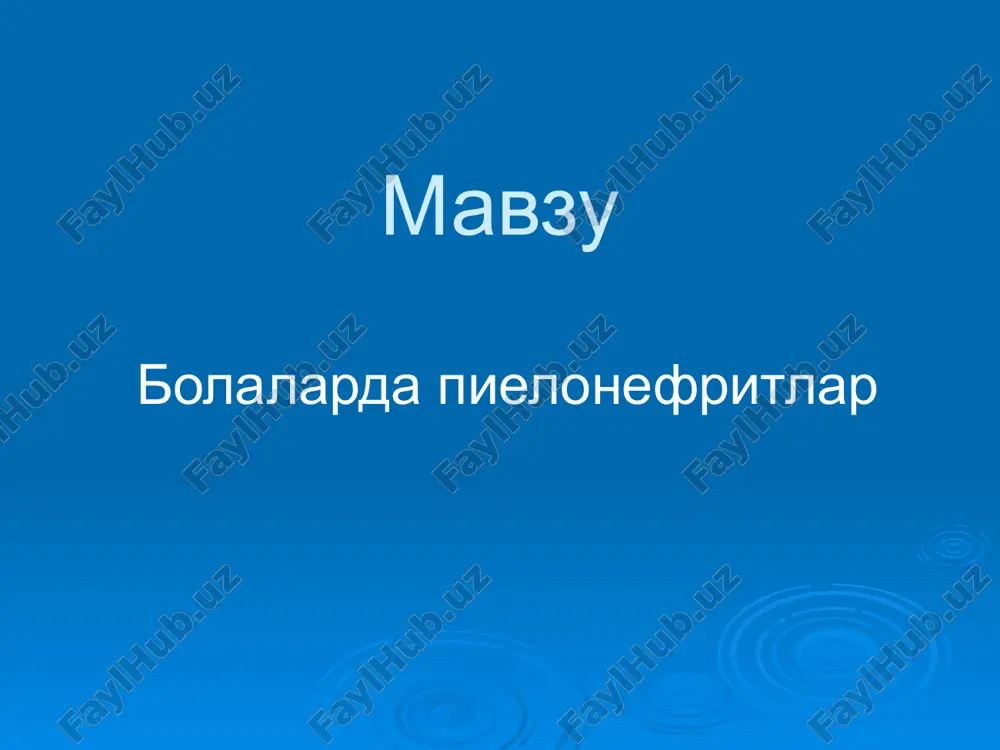 ен йул жуда кам учрайди, гематоген йул купрок янги тугилган чакалок ва бола хаёти биринчи ойларида кузатилади. болалар учун энг куп учрайдиган шакли бу кутарилувчи йул хисобланади. мойиллик тугдирувчи омиллар унда кизларда уретра стенози, угил болаларда уретра клапанлари хамда бир катор функционал носозликлар ковук - най, най-буйрак жоми ва жом - буйрак рефлюкслар, ковукнинг нейроген дисфункцияси ва шу кабилардан иборат. буйрак туймаларини бактеририялар билан копланиши учун бир катор шароит ва омиллар зарур: организм умумий холатини узгариши. . буйрак тукималарини реактивлигининг узгариши. буйрак ва сийдик йулларидаги узгаришлар сийдик косаси кон ва лимфа айланишини бузилиши билан. бактериал инфекциялар организмда касаллик ривожланишидан аввал хам булади. касалликка чалиниш асосан кутарилувчи йул билан, камрок эса гематоген йул билан юз беради. пиелонефрит кузгатувчининг вирурентлиги ва микдори етарлича булгандагина ривожланиши мумкин. касаллик купрок огирлашган анамнезли болаларда ривожланади: хомиладорлик патологик кечган, чала тугилганлик, асфиксия, омфалитлар, пиодермия кузатилганда, гудак ёшдаги болаларни сунъий овкатлантиришда, сурункали инфекция учоклари борлиги, тез-тез юкумли …