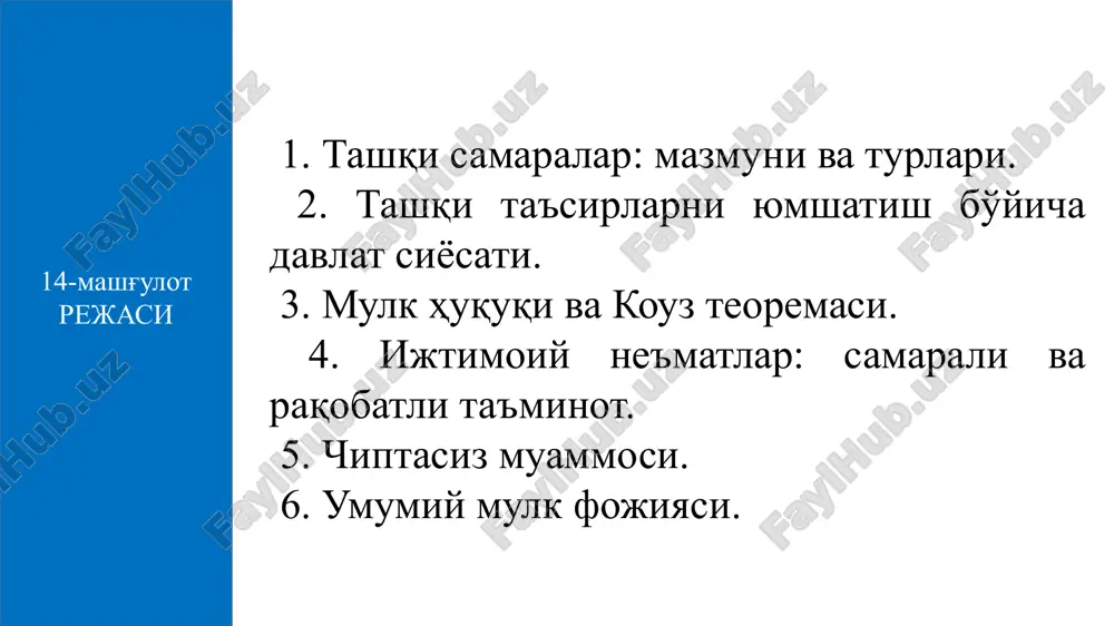 кин, лекин, бундан жамият қандай ютуқ олиш мумкинлигини ўйламайди, яъни ўзи оладиган ютуқни ҳисобга олади, холос. шахс таълим олишга қарор қилишидан олдин таълимга кетадиган харажат билан таълимдан оладиган ютуқни бир-бири билан таққослаб кўради. инсон капиталига қилинган инвестициялар жамият учун оптимал бўлган миқдордан паст бўлади. бу ерда: - ижтимоий чекли ютуқ; - хусусий чекли ютуқ; - ташқи чекли ютуқ. ташқи самараларни ички самарага айлантириш учун хусусий чекли харажатларни (ва мос ҳолда чекли ютуқни) ижтимоий чекли харажатларга (чекли ютуқларга) яқинлаштириш лозим. ташқи таъсирларни юмшатиш бўйича давлат сиёсати салбий ташқи самарага эга бўлган товарлар ва хизматларни кўп ишлаб чиқарилишини камайтириш ва ижобий ташқи самарали товарлар ва хизматларни оптимал ҳажмгача ошириш учун ташқи самараларни ички самарага айлантириш (трансформация қилиш) керак. кўпайтириш камайтириш тартиблаштирадиган солиқ - бу салбий ташқи самарага эга бўлган иқтисодий неъматларни ишлаб чиқаришга қўйиладиган ва хусусий чекли харажатни ижтимоий чекли харажатгача кўтарадиган солиқ. ташқи таъсирларни юмшатиш бўйича давлат сиёсати ушбу муаммони эчиш …