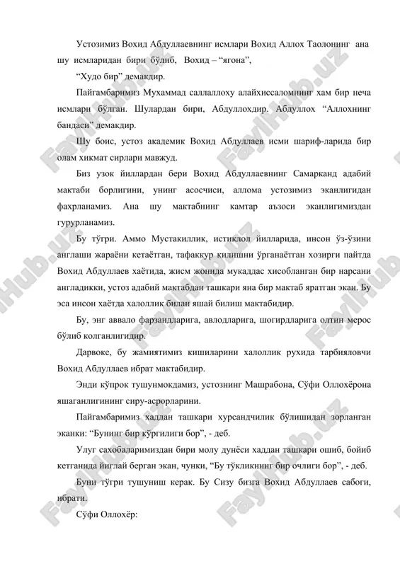 нинг камтар аъзоси эканлигимиздан гурурланамиз. бу тўгри. аммо мустакиллик, истиклол йилларида, инсон ўз-ўзини англаши жараёни кетаётган, тафаккур килишни ўрганаётган хозирги пайтда вохид абдуллаев хаётида, жисм жонида мукаддас хисобланган бир нарсани англадикки, устоз адабий мактабдан ташкари яна бир мактаб яратган экан. бу эса инсон хаётда халоллик билан яшай билиш мактабидир. бу, энг аввало фарзандларига, авлодларига, шогирдларига олтин мерос бўлиб колганлигидир. дарвоке, бу жамиятимиз кишиларини халоллик рухида тарбияловчи вохид абдуллаев ибрат мактабидир. энди кўпрок тушунмокдамиз, устознинг машрабона, сўфи оллохёрона яшаганлигининг сиру-асрорларини. пайгамбаримиз хаддан ташкари хурсандчилик бўлишидан зорланган эканки: “бунинг бир кўргилиги бор”, - деб. улуг сахобаларимиздан бири молу дунёси хаддан ташкари ошиб, бойиб кетганида йиглай берган экан, чунки, “бу тўкликнинг бир очлиги бор”, - деб. буни тўгри тушуниш керак. бу сизу бизга вохид абдуллаев сабоги, ибрати. сўфи оллохёр: кел, эй толиб, кўзинг ибрат била оч... * * * мувофик илмига килса ишини, дегил, арбоби андог кишини, ёки отанг эрдур, сан хам эрдек …