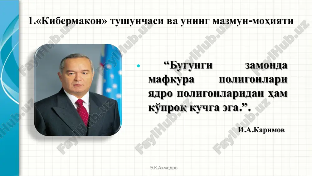 атузилмаси ақш иқтисодиётининг муҳим компонентига айланиб бораётган ахборот соҳаси ҳам уруш, ҳам тинчлик ҳолатларида нозик, заиф тармоқ бўлиб қолаёгганини таъкидлаган. э.к.ахмедов • 1996 йил пентагон эксперти роберт банкер ақш мудофаа кучларининг xxi аср учун янги ҳарбий доктринасига бағишланган маъруза қилади. унда мутахассис ҳарбий ҳаракатлар театрини анъанавий ҳарбий макон ҳамда кибермакондан иборат икки муҳим асосларда ташкил этиш ғоясини илгари сурди. шу тариқа, қуруқлик, денгиз, ҳаво йўлларидан ташқари ҳарбий ҳаракатлар тизимига «инфомакон» – ахборот макони ҳам қўшилади. бундай янги шакл ва мазмундаги урушларда рақиб томоннинг axборот инфратузилмаси ва руҳияти асосий объект (нишон) бўлади. э.к.ахмедов • ахборот уруши қарама-қарши томоннинг сиёсий ва харбий бошқарув тизими ҳамда раҳбариятига қаратилган комплекс таъсирлар, ахборот операциялари мажмуидир. бундай таъсирлар орқали тинчлик ва уруш ҳолатларида рақиб томон раҳбариятини информацион таъсир ўтказаётган томонга мақбул қарорлар қабул қилишига эришиш мақсади кўзланади. э.к.ахмедов ахборот майдонидаги манфаатлар тўқнашуви ахборотни ишлаб чиқарувчилар ахборотни тарқатувчилар ахборот истеъмолчилари ахборот майдони э.к.ахмедов интернет – ғоявий кураш …