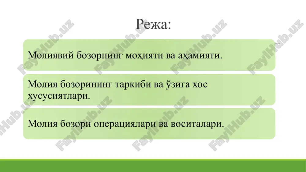 имоялаш ва мақсад-манфаатларини таъминлаш. молия бозори таркибига қуйидагилар киради: пул бозори қимматли қоғозлар бозори валюта бозори инвестиция бозори ссуда капитали бозори суғурта бозори ва ҳ.к. пул бозори – пул эгалари ёки уни сақлаб турувчилар ва пулга муҳтож бўлган субъектлар ўртасидаги муносабатларни ўз ичига олади. пул бозори давлат хазинасига бевосита нақд пул тушишини таъминлайди ва фирма ёки жисмоний шахсларга ўзларининг вақтинчалик бўш маблағларидан даромад олишга имкон беради. қимматли қоғозлар бозори - у даромад келтирувчи дивиденд ва фоиз келтирувчи қимматли қоғозлар муомаласи орасидаги муносабатларни англатади. валюта бозори – бунда турли мамлакатлар валютаси олди-сотди қилинади. бу бозорда корхона, фирма, давлат идоралари ва фуқаролар қатнашадилар. валюта бозори амалиётда кщпинча валюта билан савдо қилувчи банклар кўринишида бўлади. ҳозирги вақтда валюта муомалалари асосан ақш долларида ва еврода олиб борилади. инвестиция бозори - фойда, дивиденд ёки даромадларнинг бошқа шаклларини олиш мақсадида сақлаб, қишлоқ хўжалиги ва бошқа соҳаларга, шунингдек, қимматли қоғозларга сармоя қуйиш борасидаги муносабатларни англатади. ссуда капитали …