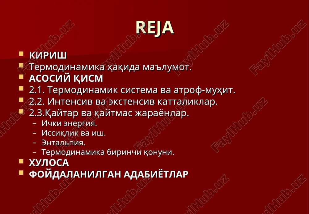ўтказмай туриб ечишга имкон беради. улардан асосийси кимёвий реакцияни амалга ошириш шароитини белгилаш ҳамда у ёки бу йўналишда бориш-бормаслигини аниқлашдан иборат. шунингдек, кимёвий термодинамика реакцияларининг бориш даражасини, унинг оптимал шароитини ҳамда реакция маҳсулоти унумини ошириш йўлларини излайди ва ўрганади. термодинамик система ва атроф-муҳит термодинамика тадқиқот объекти термодинамик система бўлиб ҳисобланади. атроф-муҳитдан хаёлан ёки амалда ажратиб олинган жисм ёки жисмлар гуруҳига система деб аталади. реакцион идиш, гальваник элемент ва ҳ.к. ларни система деб аташ мумкин. системани ташкил этувчи жисмлар орасида иссиқлик, модда алмашинуви содир бўлса ҳамда система термодинамик параметрлар орқали ифодаланса, бундай системани термодинамик система деб аташ мумкин. система билан бевосита ёки билвосита контактда бўладиган барча нарсаларга атроф-муҳит деб қаралади. шу нарса қабул қилинганки, атроф-муҳит шунчалик катта ўлчамга эгаки, унга бериладиган ёки ундан олинадиган иссиқлик унинг ҳароратини ўзгартирмайди. атроф-муҳит билан ўзаро таъсири характерига қараб очиқ, ёпиқ ва изоляцияланган системалар фарқланади. очиқ системалар атроф-муҳит билан модда ва энергия алмашина олади. масалан, эритма …