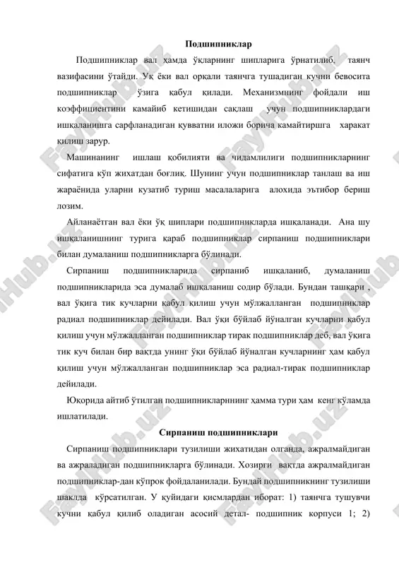 и палладан иборат вкладиш 4; 4) корпус билан қопқоқни бириктириш болтлари 3; 5) корпусни фундаментга бириктириш болтлари 5; 6) мойлагич 6. умуман олганда, сирпаниш подшипникларининг хозирги замон машинасозлигида ишлатилиши сўнгги йиллларда сезиларли даражада камайди; чунки улар ўрнига бир қатор афзалликлари бўлган думаланиш подшипниклар ишлатила бошлади. лекин сирпаниш подшипникларида қуйидаги афзалликлари бўлгани учун айрим холларда улардан фойдаланиш маъқул кўрилади. 1. катта (1000 мин-1 гача) частота билан ишлаш холларида думаланиш подшипникларига қараганда кўпга чидайди. 2. валларни талаб қилинган даражада аниқ йуналишда ўрнатиш имконини беради. 3. ажраладиган қилиб тайёрланганлиги учун уни валнинг исталган қисмига ўрнатиш мумкин. бу хол айниқса тирсакли валлар учун қўл келади. 4. зарб билан таъсир қиладиган кучлар мавжуд бўлган холларда подшипникдаги мой қатлами бу кучларнинг салбий таъсирини камайтиради. 5. думаланиш подшипникларидан фойдаланиш мумкин бўлмаган агрессив муҳитли шароитда (масалан сувда) бемалол ишлай олади 6. диаметри хаддан ташқари (1метрдан ортиқ) бўлган валлар учун хозирча стандартлаштирилган думаланиш подшипниклари ишлаб чиқарилмайди, сирпаниш подшипниклари эса …