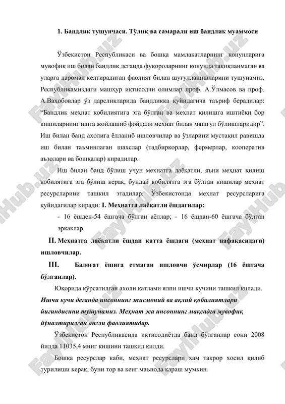 мкин. ишчи кучини тор маънода такрор хосил қилиш инсоннинг жисмоний ва ақлий қобилиятларини узлуксиз кенгайтирилган тарзда тиклаб туриш, уларнинг меҳнат малакасини, умумий билими, касбий тайёргарлик даражасини янгилаб ва ўстириб бориш ҳамда ишчи авлодини тайёрлаш кабиларни ўз ичига оладиган жараёндир. кенг маънода ишчи кучини такрор хосил қилиш эса қуйидагиларни англатади: · ахолининг табиий ҳаракати, табиий ўсишнинг умумий шартшароитлари яратиш; · ходимларни ишлаб чиқаришга жалб қилиш ва бўшатиш; · меҳнат ресурсларини тармоқлар, соҳалар ва ҳудудлар ўртасида тақсимлаш ҳамда қайта тақсимлаш; · аҳолининг ижтимоий, маънавий ва маданий эҳтиёжларини қондириб бориш; · ишчи кучини тўлиқ ва самарали бандлигини таъминлаш. ўзбекистонда аҳолининг табиий харакати (1000 киши ҳисобига) 1 кўрсатгичлар йиллар 1991 1995 2000 2005 2006 2007 2008 туғилиш 34.5 29.8 20.5 20.3 20.9 22.6 23.6 ўлиш 6.2 6.4 5.5 5.4 5.3 5.1 5.0 табиий ўсиш 28.3 23.4 16.0 14.9 15.6 17.5 18.6 ишчи кучининг миқдор ўлчами – бу меҳнатга лаёқатли кишиларининг (иеҳнат ресурсларининг) умумий сонидир. …