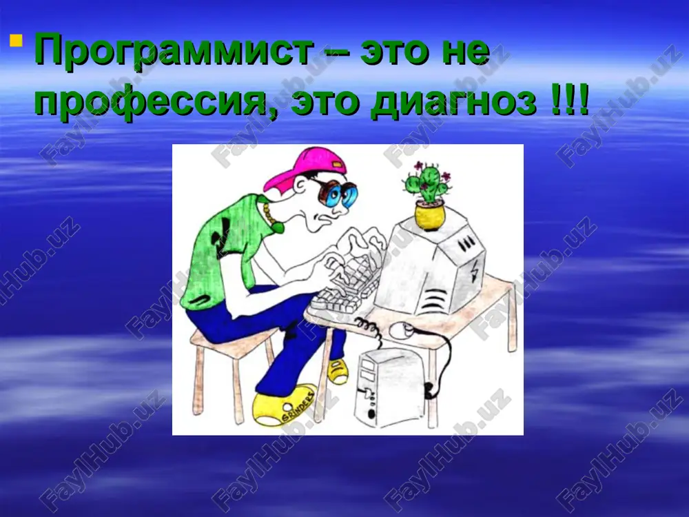 только профессиональных знаний (каким бы богатым опытом в программировании вы ни обладали) будет недостаточно. 2. вытекает из п.1. программист - очень "молодая" профессия (в смысле среднего возраста). после 35 лет уже и устроиться будет непросто, да и угнаться за молодежью в освоении новых технологий проблематично - мозг-то стареет, и с этим ничего не поделаешь :). то есть профессия программиста - не для любителей "оседлого" образа жизни, желающих найти хорошее место и проработать там до пенсии. есть, конечно, исключения, но их мало. 3. зачастую работа программиста (особенно в крупных ит-корпорациях) становится слишком индивидуальной. то есть общение с людьми сводится к минимуму, ограничиваясь ближайшим окружением - постановщиком задач, коллегами по отделу, проектной командой. экстраверту придется туго (если не сумеет подстроить стиль работы компании "под себя"). 4. ну и, конечно же, общий для всех "сидячих" работ минус - нужно внимательно следить за своим здоровьем. работа это творческая, порой поглощает настолько, что не задумываешься …
