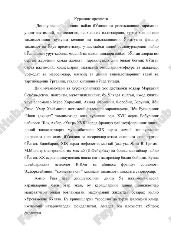 соҳасидаги изланишлари муҳим хулосалар чиқаришга олиб келган. биринчидан, ҳар қандай дин ижтимоий ҳодиса феномен ҳисобланиб, диний онг ижтимоий онг шаклларидан биридир; иккинчидан, диний тасаввур ва эътиқодлар жамият тараққиётининг муайян ижтимоий шароитлари таъсирида турли-туман шакл касб этган; учинчидан, ибтидоий диний тасаввурлардан тортиб жаҳон динларигача бўлган динлар эволюциясини эътироф этиш диншунослик ҳақида тўғри илмий хулоса чиқариш имкониятини беради. юқоридаги фикрларга асосланиб, “диншунослик асослари” предметини қуйидагича таърифлаш мумкин: диншунослик кишилик жамияти тарихий тараққиётининг муайян босқичида пайдо бўлган барча дин шаклларининг маънавий, ижтимоий, гносеологик ва психологик илдизларини, уларнинг таълимоти ва маросимчилиги, ижтимоий ҳаётдаги мавқеи ва ижтимоий функцияларини илмий жиҳатдан ўрганувчи фандир. курснинг мақсад ва вазифалари. диншунослик курсини ўқитишдан 1-мақсад талабаларни дин ва диний таълимотларнинг диний талқинидан ташқари илмий тушунча, таълимот, назария, фалсафий хулосалар билан қуроллантиришдан иборат. бунинг учун ҳозирги замон фани ютуқлари асосида диннинг келиб чиқиши, эволюцияси, ҳозирги ҳолати, инсониятнинг ижтимоий-иқтисодий, сиёсий ва маънавий ҳаётида тутган ўрни ҳақида илмий-назарий таълимотлар билан қуроллантириш кўзда тутилади. …
