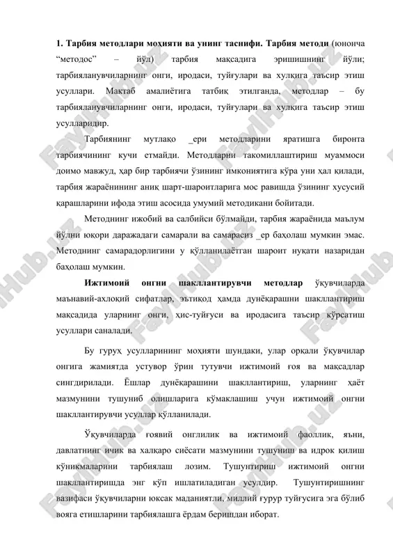 р туйғусига эга бўлиб вояга етишларини тарбиялашга ёрдам беришдан иборат. тушунтиришда ўқувчиларга мамлакат фуқаросининг давлатга нисбатан муайян ҳуқуқ ва бурчлар асосида боғланганлиги борасида маълумотлар берилади. бунда давлат байроғи, герби, мадҳияси ҳамда конституциясига садоқат руҳида тарбия беришнинг аҳамияти _ери. шу сабабли давлат байроғи, герби, мадҳияси ҳамда конституциясининг моҳияти тушунтириалди. суҳбат. ўқувчи шахсини ғоявий ва маънавий-ахлоқий жиҳатдан шакллантиришда ўқитувчининг жонли сўзи энг таъсирчан усул ҳисобланади. суҳбат учун мавзу танлашда унинг мазкур синф ўқувчилари учун долзарблиги, ўқувчиларда маънавий-ахлоқий ишонч уйғотишнинг суҳбат мазмунига бўлган муносабатлари ва суҳбатдан кутилаётган натижани ҳисобга олиш зарур. суҳбат қуйидаги мавзуларда уюштирилиши мумкин: а) этик мавзулар (ижтимоий маънавий-ахлоқий меъёрлар, жамиятда устувор ўрин тутувчи ижтимоий муносабатлар, жамоа орасида ўзини тутиш қоидалари ва бошқалар); б) эстетик мавзулар (табиат гўзаллиги, шахслараро муносабатлар, инсон гўзаллиги); в) сиёсий мавзулар (давлатнинг ички ва ташқи сиёсати, _ери воқеалари, халқаро муносабатлар ва бошқалар); г) таълим ва билишга оид мавзулар (коинот, ҳайвонот ва ўсимликлар дунёси, электроника ва бошқалар). суҳбатларнинг, …