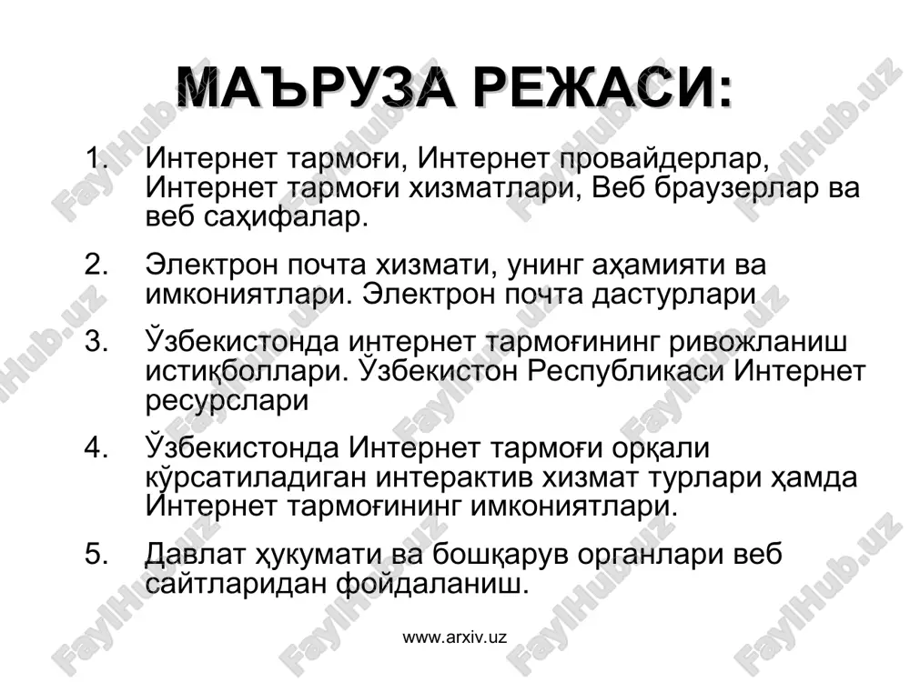 iv.uz www.arxiv.uz интернетга уланиш тартиби интернет уланишнинг энг кўп тарқалган икки усули мавжуд: dial-up – телефон линияси орқали телефон рақамини териб уланиш adsl – телефон линияси орқали маълумотларни тезкор узатиш (фойдаланувчига <9 мбит/с, ундан 640кбит/с, масофа <5,5 км) www.arxiv.uz дастлабки холат уланишни ўрнатиш аутентификация тармоққа уланиш якунлаш www.arxiv.uz уланиш технологияси бўйича абонентлар нисбати www.arxiv.uz www.arxiv.uz интернетда ишлаш технологияси www.arxiv.uz www.arxiv.uz интернет провайдерлар www.arxiv.uz pc модем модем тфоп интернет www e-mail ftp search content provider pc adsl adsl ажратилган линия pc pc pc isp iap user 1 2 3 4 5 www.arxiv.uz интернет операторлари ва провайдерлари www.arxiv.uz www.arxiv.uz халқаро интернет тезлиги провайдерлар кесимида www.arxiv.uz www.arxiv.uz интернет хизматлари интернет провайдерлар қуйидаги хизматларини тақдим этади: www интернет ресурсларини ташкил этиш e-mail электрон почта хизмати web hosting шахсий веб сайтларни интернетга жойлаштириш internet conference интернет орқали видео мулоқот searching интернет қидирув тизимларидан фойдаланиш ftp файлларни алмашиш протоколи iptv интернет тармоғи орқали рақамли телевидения ip …