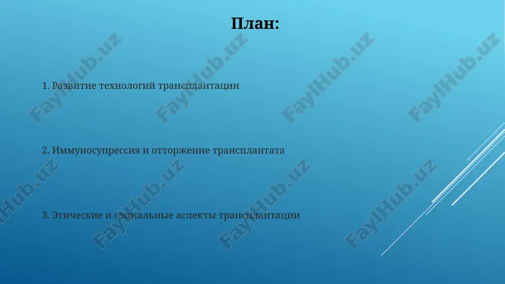 ботка моноклональных антител в 1975 году и их последующее применение в иммуносупрессии позволило более точно воздействовать на специфические компоненты иммунной системы, улучшив результаты трансплантации. в 1950-х годах открытие кортикостероидов, таких как преднизолон, революционизировало иммуносупрессию, значительно увеличив выживаемость трансплантатов, хотя и с существенными побочными эффектами. культивирование органов 3d-биопечать, используемая в культивировании органов, позволяет создавать сложные структуры с васкуляризацией, повышая приживаемость трансплантата до 85%. исследования показывают, что культивирование органов из индуцированных плюрипотентных стволовых клеток (ipsc) уменьшает риск отторжения трансплантата на 20-30%. трансплантация легких более 80% реципиентов трансплантатов лёгких в настоящее время выживают более года, что демонстрирует значительный прогресс в иммуносупрессивной терапии и хирургических техниках. первая успешная трансплантация лёгких у человека состоялась в 1963 году, хотя первые эксперименты на животных проводились значительно раньше, и имели показатель выживаемости менее 10%. 3d-печать органов 3d-печать позволяет создавать биосовместимые каркасы органов из биополимеров, например, гидрогелей, с пористостью до 90%, обеспечивая прорастание клеток и васкуляризацию. успешные эксперименты по …