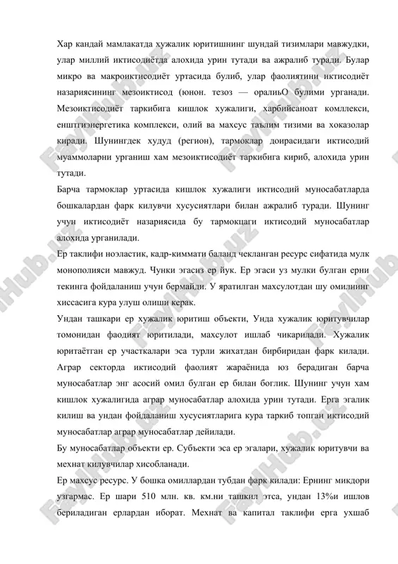 бланади. ер махсус ресурс. у бошка омиллардан тубдан фарк килади: ернинг микдори узгармас. ер шари 510 млн. кв. км.ни ташкил этса, ундан 13%и ишлов бериладиган ерлардан иборат. мехнат ва капитал таклифи ерга ухшаб чекланмаган. ердан бошка ресурсларнинг таклифини купайтириш мумкин. бунда нарх асосий рол уйнайди. лекин ер хакида бундай дея олмаймиз. тугри, турли йуллар билан, айтайлик, урмонни кесиб, боткокни куритиб, сугориш тармокаарини куриб, экин экадиган ерларни купайтиришимш мумкин. лекик бунда ердан фойдаланиш таркибини узгартирамиз холос, ернинг яна бир мухим хусусияти унинг кучмаслигидир. ер участкаларини бозорга, истеъмолчиларга ёки сув манбаларига якин булишини канчалик хохламайлик уни кучира олмаймиз. ер урнини хеч бир ресурс боса олмайди. бошка ресурслар эса бирбирини урнини боса олади. i масалан, инсон мехнатини машина ёки аксинча. ерни мукобил ишлатишнинг вариантлари нихоятда куп. аграр сектор ерга мехнат ва капитал сарфлашнинг (куйишнинг) узига хос алохида хусусиятга эга сфераси булиб, иктисодий жараённинг табиийбиологик жараён билан чирмашиб кушилиб кетишида хам намоён булади. аграр …