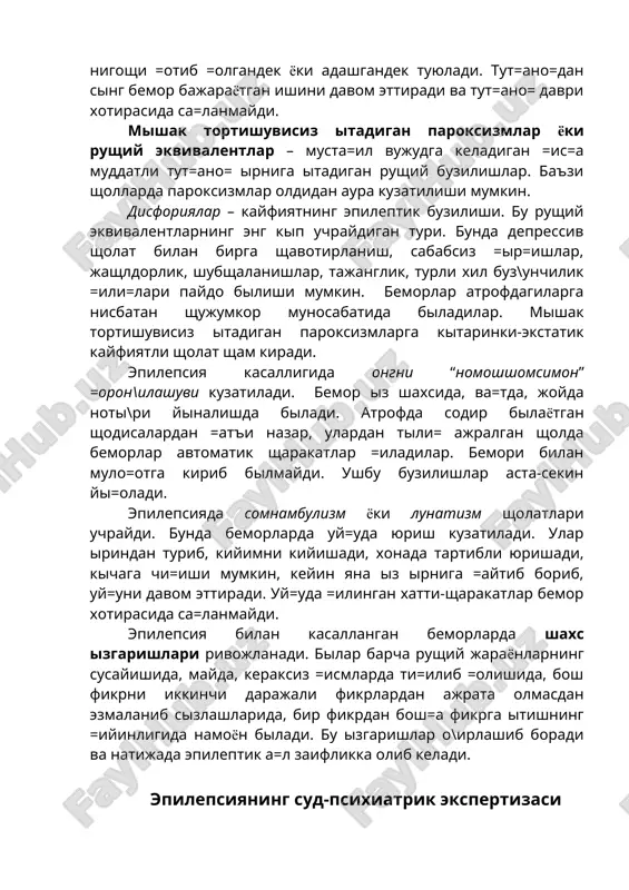 анмайди. мышак тортишувисиз ытадиган пароксизмлар ёки рущий эквивалентлар – муста=ил вужудга келадиган =ис=а муддатли тут=ано= ырнига ытадиган рущий бузилишлар. баъзи щолларда пароксизмлар олдидан аура кузатилиши мумкин. дисфориялар – кайфиятнинг эпилептик бузилиши. бу рущий эквивалентларнинг энг кып учрайдиган тури. бунда депрессив щолат билан бирга щавотирланиш, сабабсиз =ыр=ишлар, жащлдорлик, шубщаланишлар, тажанглик, турли хил буз\унчилик =или=лари пайдо былиши мумкин. беморлар атрофдагиларга нисбатан щужумкор муносабатида быладилар. мышак тортишувисиз ытадиган пароксизмларга кытаринки-экстатик кайфиятли щолат щам киради. эпилепсия касаллигида онгни “номошшомсимон” =орон\илашуви кузатилади. бемор ыз шахсида, ва=тда, жойда ноты\ри йыналишда былади. атрофда содир былаётган щодисалардан =атъи назар, улардан тыли= ажралган щолда беморлар автоматик щаракатлар =иладилар. бемори билан муло=отга кириб былмайди. ушбу бузилишлар аста-секин йы=олади. эпилепсияда сомнамбулизм ёки лунатизм щолатлари учрайди. бунда беморларда уй=уда юриш кузатилади. улар ыриндан туриб, кийимни кийишади, хонада тартибли юришади, кычага чи=иши мумкин, кейин яна ыз ырнига =айтиб бориб, уй=уни давом эттиради. уй=уда =илинган хатти-щаракатлар бемор хотирасида са=ланмайди. эпилепсия билан касалланган беморларда шахс …