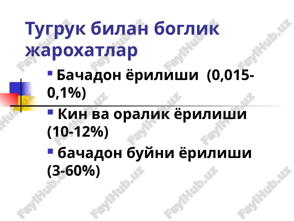 ар инфантилизми ва нуксонлари бачадон ва ортикларининг яллигланиш касалликлари (давоми) куп тукканларда (анамнезида 5 дан купрок тугрук булган булса) купсувлик, купхомилалик йулдошни мушак каватига усиб кириши ва олдинда жойланиши емирувчи елбугоз инфантилизм ва бачадон нуксонлари (икки шохли бачадон, эгарсимон бачадон) бачадон ёрилиш хавфини клиникаси ута кучли тугрук фаолияти, дард огриклари жуда кучли ва кескин огриклиги бачадон узунасига чузилган, туби унг томонга сурилган, юмалок богламлар тарранлашган ва огрикли контракцион халка баланд (киндик сохасида) ва кийшик жойлашган бачадон кум-соат шаклида (давоми) пастки сегмент кенгайган ва юпкалашган, пайпаслаганда - огрикли ковук сохасида кенгайиш еки шиш (ковук олди ёг катлами шишганлиги хисобига) вастен белгиси мусбат сийдик ажлалиши кийинчилик билан (ковук хомила боши ва чанок суяклари орасида эзилганлиги сабабли) тугувчи аёл безовта булади содир булган бачадон ёрилиши клиникаси корин парда таъсирланиши, коринда огриклар, кабзият, ихчов тутиши, кунгил айнаш, кусиш корин олди девори пайпасланганда катталашган, юмшок, усмага ухшаш бачадон ёнида хосила (гематома хосил булиши) аникланади тусатдан …