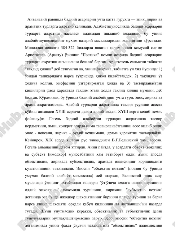 нчи планда туриши ва барча нарса унинг шахсияти орқали қабул қилиниши ва англаниши"ни назарда тутади. шуни унутмаслик керакки, объективлик ва субъективлик деган тушунчаларни мутлақлаштирмаслик зарур. зеро, эпосни "объектив поэзия" деганимизда унинг фақат ўқувчи наздидагина "объективлик" иллюзиясини хосил қилиши назарда тутилади, аслида эса эпик асарда ҳам субъектив ибтидо мавжуддир. албатта, ҳар бир адабий турнинг қатор ўзига хос жиҳатлари, ўзига хос хусусиятлари бор. масалан, шулардан бири - лирик асарларнинг асосан шеърий йўл билан, эпик асарларнинг асосан насрий йўл билан ёзилиши. хўш, айни шу нарса адабий турнинг белгиловчи хусусияти санала оладими? йўқ, чунки, шеърий йўл билан ёзилган эпик ва драматик асарлар бўлганидек, насрий йўл билан ёзилган лирик асарлар ҳам мавжуд. шунингдек, конкрет адабий турга мансуб асарларнинг ҳажми, улардаги етакчи нутқ шакли, конфликт тури, проблематикаси кабиларда ҳам сезиларли фарқлар кузатилади. лекин бу хусусиятлардан қай бирлари белгиловчи саналиши мумкин? мавжуд тасниф принциплари орасида, бизнингча, гегель таклиф этган тасвир предметидан келиб чиққан ҳолда турларга ажратиш тамойили …