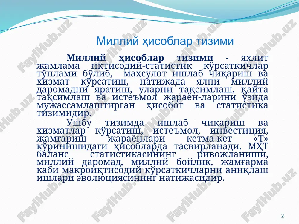 иқтисодий худудига қаратилган (ёки жойлашган) институционал бирликларга айтилади. бошқа мамлакатнинг резидент бирликлари биз учун норезидент бирликлар бўлиб ҳисобланади. мамлакатда жойлашган чет эл элчихоналари, халқаро ва дипломатик ташкилотлар, қисқа муддатга (одатда 1 йилдан кам) келган мавсумий ишчилар, артистлар, спортчилар, туристлар ва х.к.лар резидент ҳисобланмайди. иқтисодий қизиқиш қуйидаги белгилар мавжудлигида содир бўлади: - доимий яшаш учун турар жойи бўлса; - узоқ муддат давомида (одатда бир йил ва ундан ортиқ) иқтисодий фаолиятини олиб бориши учун ишлаб чиқариш жойлари бўлса. 4 иқтисодий ҳудуд иқтисодий худуд - жўғрофий худуддан бирмунча фарқ қилади. иқтисодий худуд деганда, резидент бирликларнинг шу мамлакат жўғрофий худудида ва мамлакат ташқарисида иқтисодий фаолият кўрсатиш хуқуқига эга бўлган худудлари мажмуаси тушунилади. одатда иқтисодий худудда шахслар, товарлар ва капитал эркин харакатда бўлади ва бу жўғрофий худуд ушбу мамлакатнинг бошқарув идоралари юрисдикциясида бўлади. унга қуйидагилар киради: - ҳаво бўшлиғи, худудий сувлар, қитъа шельфлари; - бошқа давлатлар худудларидаги худудий анклавалар (элчихоналар, консулликлар, ҳарбий зоналар); - эркин …