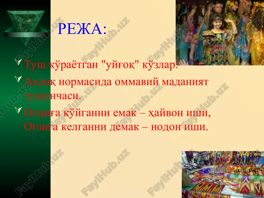 ланинг отаси ким эканлигини аниқлаш учун днк текширувини ўтказиш ниятида тўлғонаётган хонимлар ҳақидаги сериалларни томоша қилиш билан вақт ўтказаяпти; www.arxiv.uz www.arxiv.uz www.arxiv.uz www.arxiv.uz -на матни, на мусиқасида кўзланган мақсад, маъни, маза-матра бўлган, тингловчисига алмойи-жалмойи алжирашлар, ғарбга кўр-кўрона тақлиддан бошқа ҳеч нарса бермайдиган рэп, поп ва тағин алламбало оқимлар халқимиз минг йиллар мобайнида ижод қилиб яратган, такомиллаштирган, ҳақиқий шарқона маданий-маънавий мерос даражасига етказган, ким неча асрларки тинглаш жараёнида юрагимизнинг энг нозик торларини чертиб юборадиган мумтоз мусиқамиз ёрқин намунаси бўлган "шашмақом" наволари, хоразм, фарғона, бухоро мақомчилик мактаби дурдоналарини ёшларимизнинг мусиқий фонетикасидан ҳайдаб чиқараяпти; www.arxiv.uz www.arxiv.uz www.arxiv.uz www.arxiv.uz бўлмаса, дафтарлар муқовасини ибн сино, беруний, хоразмий, улуғбек, навоий, шоҳ бобур, нодирабегим, машраб сингари ўнлаб мутафаккирларимизнинг сиймолари, меъморчилик маданиятимиз намуналари, табиат ғаройиботлари билан безатиб, қанотли сўзлар билан бойитсак, харидоргирлиги камайиб қолармиди? аксинча, ўқувчи ёки талаба ҳам бежирим дафтарга, ҳам ақлини чархлайдиган фикрга эга бўларди. www.arxiv.uz www.arxiv.uz президентимизнинг юқорида зикр этган "йиртиқ" либослар, футболкалардаги ёзув, суратлар, …