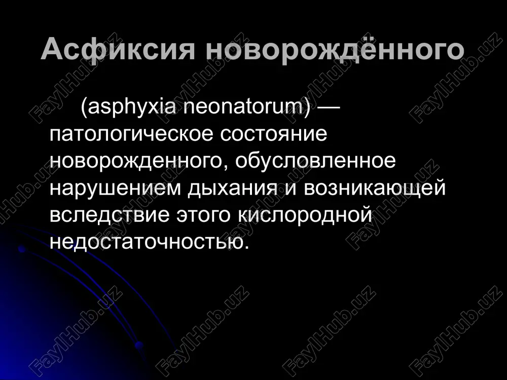 а. н., развившаяся на фоне хронической гипоксии плода, сопровождается гиповолемией. происходит сгущение крови, увеличивается ее вязкость, повышается агрегационная способность эритроцитов и тромбоцитов. в головном мозге, сердце, почках, надпочечниках и печени новорожденных в результате микроциркуляторных расстройств возникают отек, кровоизлияния и участки ишемии, развивается тканевая гипоксия. нарушаются центральная и периферическая гемодинамика, что проявляется снижением ударного и минутного объема сердца и падением ад. расстройства метаболизма, гемодинамики и микроциркуляции нарушают мочевыделительную функцию почек. клиническая картина. ведущим симптомом а. н. является нарушение дыхания, приводящее к изменению сердечной деятельности и гемодинамики, нарушению нервно-мышечной проводимости и рефлексов. степень тяжести а. н. определяют по шкале апгар клинической практике принято различать три степени тяжести асфиксии: легкую (оценка по шкале апгар на первой минуте после рождения 7—6 баллов) средней тяжести (5—4 балла) тяжелую (3—1 балл). общая оценка 0 баллов свидетельствует о клинической смерти. при легкой асфиксии новорожденный делает первый вдох в течение первой минуты после рождения, но дыхание у него …