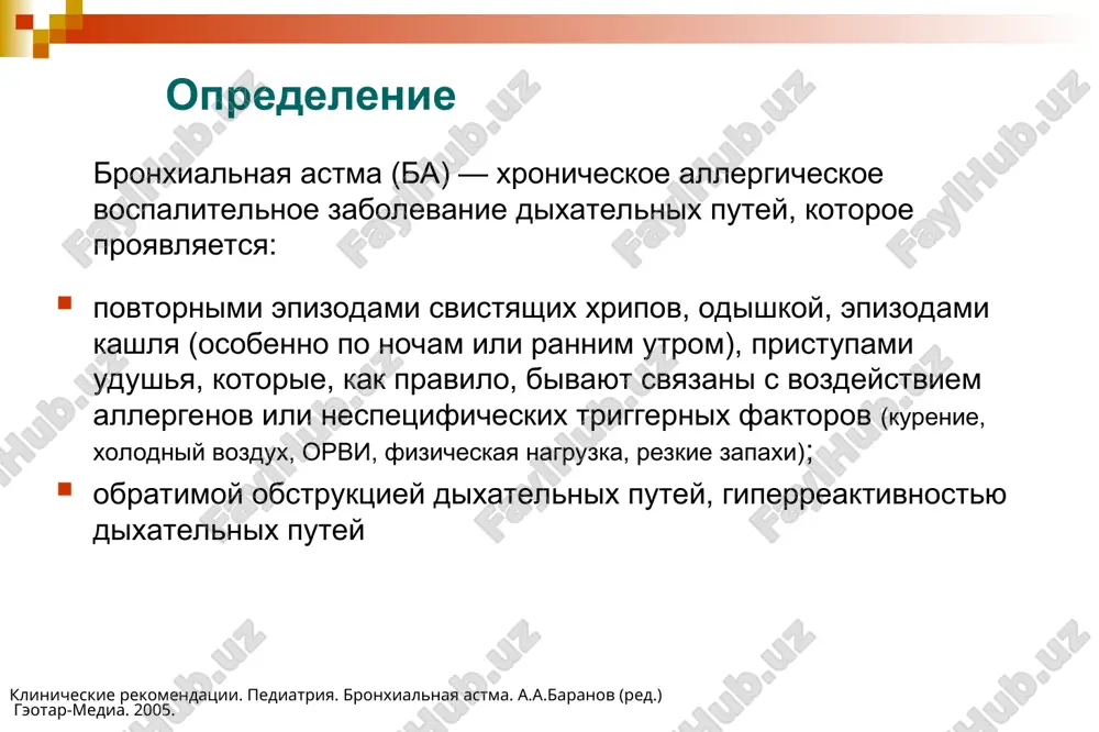 иск развития ба у второго близнеца составит 35-70%. обнаружение генов, наличие которых повышает риск ба. рро. клинические рекомендации по диагностике, лечению и профилактике ба, одышки. под ред. а.г.чучалина. 2005; gina 2007: www.ginasthma.org внешние факторы, провоцирующие развитие или ухудшение течения ба * существует огромное количество внешних факторов, способных провоцировать развитие астмы или ухудшение ее течения. аллергическое воспаление в легких тучная клетка немедленная реакция отсроченная реакция эозинофил гиперчувстви- тельность бронхов бронхиальная реактивность минуты часы дни t клетка ба – хроническое воспалительное заболевание, для которого характерны: бронхиальная гиперреактивность (бгр), краткосрочные последствия… бронхиальная обструкция и симптомы вследствие: бронхоспазма слизистых «пробок» отека слизистой инфильтрация клетками воспаления и их активация bousquet j et al. am j respir crit care med 2000;161:1720–1745; gina 2007 (www.ginasthma.org); beckett pa et al. thorax 2003;58:163–174 морфологические изменения при ба ремоделирование: повышение васкуляризации повреждение эпителия увеличение массы гладкой мускулатуры бронхов (гиперплазия) утолщение сетчатой базальной мембраны …и отдаленные последствия * ба – это …