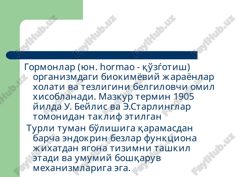 ортикоидлар (кортикостерон, кортизон, гидрокортизон), минералокортикоидлар (дезоксикортикостерон, альдостерон) ошқозон ости бези – инсулин, глюкагон жинсий безлар – эстрогенлар (эстрадиол, прогестерон), андрогенлар (андростерон, тестостерон) тимус – тимопоэтин, тимозин простагландинлар асосий эндокрин хасталиклар акромегалия – стг фаоллигининг ортиши натижасида скелет суякларининг, ички аъзоларнинг ва мушакларнинг диспропорцио-нал ўсиши бўлиб, асосида оқсил алмашину-вининг анаболик фазаси устун туриши ётади. шунингдек қандли диабет, гиперкортицизм, гипогонадизм, диффуз буқоқ ривожланади. гипофизар нанизм гипофиз соматотроп функциясининг кескин пасайиши ёки тамоман тушиб қолиши натижасида тўқималар дифференциацияла-нишининг тамоман бўлмаслиги ўсишнинг тўхташига, ички аъзолар хажмининг кичрайишига (спланхномикрия), гипотиреозга, гипокортицизмга олиб келади. симмондс касаллиги гипоталамо-гипофизар бошқарув фаолиятининг бузилиши натижасида периферик эндокрин безларнинг иккиламчи гипофункцияси юзага келади. тана вазнининг кескин пасайиши, мушаклар атрофияси, диэнцефалик синдром (уйқу бузилиши, булемия, полидепсия) ривожланиши билан характерланади иценко-кушинг касаллиги гипоталамо-гипофизар-буйрак усти бези тизимининг номутаносиб фаоллиги натижасида буйрак усти безининг актг бошқарув таъсирига сезгирлиги йўқолади, кортикостероидларнинг фаоллиги ортиб кетади. тана вазнининг ортиши, акроцианоз, стероид диабет, психик ўзгаришлар (депрессия, эйфория) ривожланиши билан …