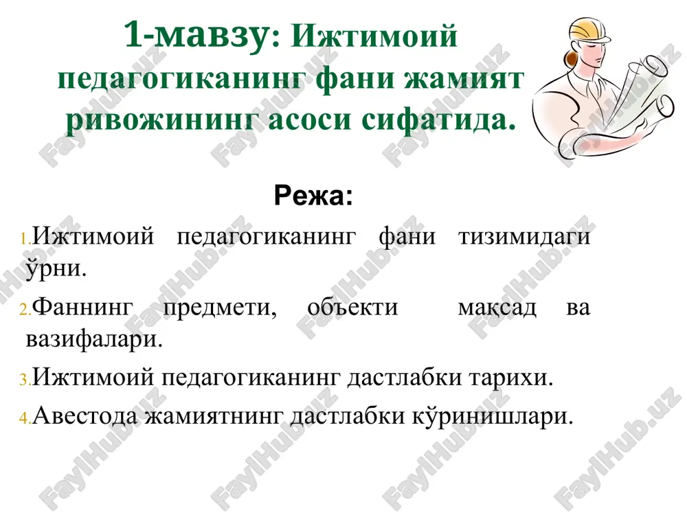 вна-тмс катта ўқитувчи ижтимоий педагогика фаннинг вазифалари: болани ва ўсмирни ҳақиқатгўй қилиб тарбиялаш ва вояга етказиш шахснинг мустақил фикрлай олиши, муаммога дуч келганида уни мустақил равишда ҳал қила олиши ва ўз муносабатини билдириши ҳаётдаги ўз олдига қўйган мақсад ва вазифаларини онгли равишда тушунишга ўргатиш атрофдаги кишилар билан эркин ва маданийҳолда муомала қилишни ўргатиш 3-режа:ижтимоий педагогиканинг дастлабки тарихи. ижтимоий педагогиканинг фан сифатида ривожланиш тарихи тадрижий тавсифга эга. ана шу нуқтаи назардан ижтимоий педагогика фани ривожининг уч босқичи алоҳида ажратиб кўрсатиш мумкин. ижтимоий педагогиканинг фан сифатида ривожланишининг биринчи босқичи қадимги даврлардан xvii асргача бўлган даврни ўз ичига олади. бу даврда фактлар тўпланиши, тарбия тажрибасининг ортиб бориши, педагогик ва ижтимоий назарияларнинг шаклланиши рўй берган бўлиб, ижтимоий педагогиканинг бу ривожланиш босқичи тарбияни ижтимоий ҳодиса сифатида аста-секин тан олиниши билан тавсифланади. ижтимоий педагогика ривожининг иккинчи даври xvii-xix асрларни ўз ичига олади. бу ижтимоий педагогиканинг ғоялари ва илмий консепсияларини ривожлантириш, фан сифатида тикланиш даври бўлган эди. …