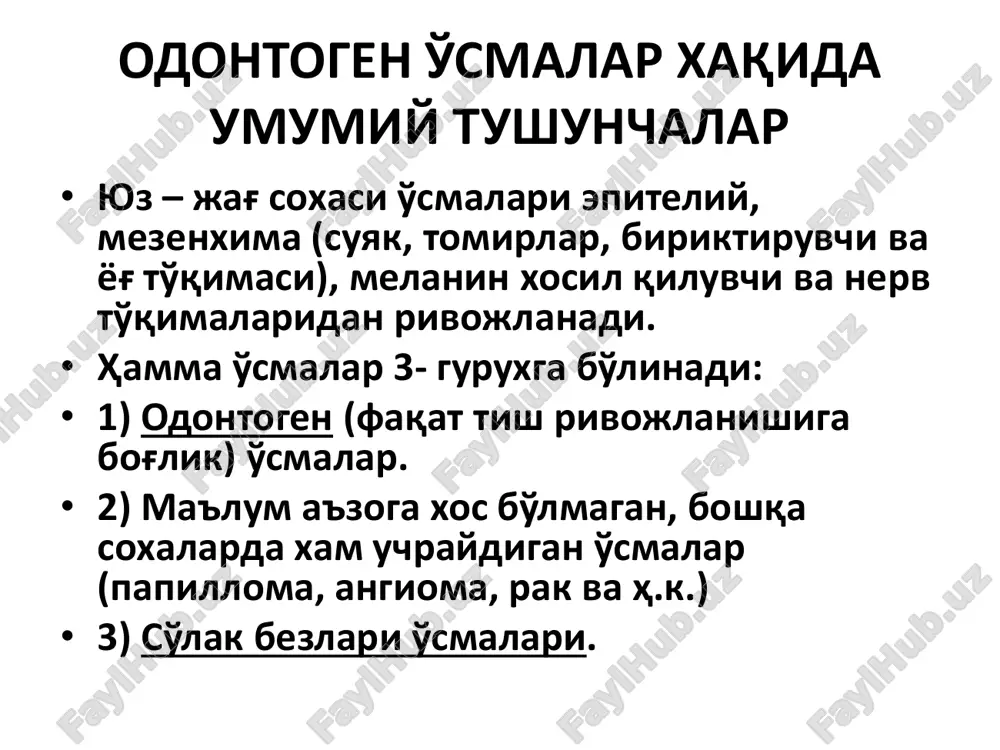 1 невринома -чегарадаги -интрадермал -мураккаб, аралаш -галоневус -эпителиоидли -баллон хосил килувчи хужайралар невуси -гигант пигментли невус -инволюцион невус -хаво ранг невус меланин хосил қилувчи тўқиманинг хавфсиз ўсмаси 1 меланома сўлак безлари ўсмалари № эпителиал ўсмалар № ноэпителиал ўсмалар 1 аденома 1 гемангиома - полиморф; - капилляр; - аденолимфома; -веноз; -оксифил аденома -каверноз 2 ациноз хужайрали ўсма 2 нейрофиброма одонтоген ўсмалар хақида умумий тушунчалар • одонтоген ўсмаларни ривожланишида ўсмасимон ўзгаришлар, ўсмага олиб келувчи касалликлар ва жараёнлар катта ахамиятга эга. ўсмасимон ўзгаришлар № ўсмасимон ўзгаришлар 1 эпулис: а) фиброз; б) ангиоматоз; в) гигант хужайрали. 2 фиброз дисплазия. 3 херувизм 4 эозинофил гранулема 5 суякнинг аневризматик кистаси 6 суякнинг оддий кистаси: травматик; геморрагик. эпителиал кисталар • а. ривожланаётган: • 1) одонтоген • а)примордиал; • б)гингивал; • в)чикиб келаётган; • г)дентал(фолликуляр). • 2) ноодонтоген • а)бурун-танглай йўли кистаси; • б)глобуло-максиляр киста; • в)бурун-лаб кистаси. • б. яллиғланишдан келиб чиққан – радикуляр киста. ўсмага олиб …