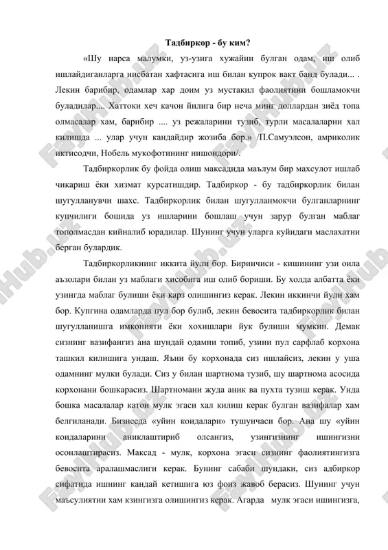 javob berasiz. shuning uchun ma'suliyatni xam kzingizga olishingiz kerak. agarda mulk egasi ishingizga, anikrogi bevosita ish jarayoniga «unday kilish kerak emas, aksincha, unda ma'suliyatni xam uz buyicha olish kerak. tadbirkorlikning umumiy printsiplarini sanab utamiz: birinchidan, tadbirkorlarning faoliyatidagi erkinlik. konun bilan ta'kiklanmagan faoliyat bilan shugillanish uchun uz mol-mulkini (yoki soxibkorlik mulkini) erkin ishlatishi. boshkacha kilib aytganimda, konun bilan man kilinmagan xar kanday ish turlari bilan shugillanish mumkin. ikkinchidan, tadbirkor 'ujalik yuritishda v olingan daromadlarni taksimlashda mustakil ish kuradi. bu degani, olgan daromadlaringiz xam, kurgan zararingiz xam uzingizniki. uchinchchidan, konun oldida tadbirkorlikning barcha shakllarining tengligidir. u xox davlat korxonasi bulsin, xox chet el yoki uzingining xususiy korxonangiz bilsin, baribir, konunga bar-barobar rioya kilish va konun oldida javob berish kerak. biznesga taalukli mazkur printsip bir kup marotaba tilga oladigan xukukiy davlatning bir elementidir. turtinchidan, tadbirkorlik xam tadbirkorlarga ishga yollanish xam mutlako kungilli, ixtiyoriy bulishi kerak. bu erda bir narsani aytib utish joizdir. biznes …