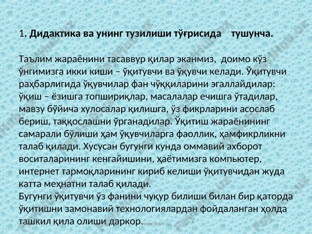 иларнинг махсус ташкил этилган билиш фаолиятини ўз ичига олади. шу ўринда бу жараёнларнинг таҳлилига эътибор қаратайлик. таълимда ўқитувчининг бошқарувчилик роли ўз касбининг ижтимоий асосларидан келиб чиқиб, аждодларининг бой тажрибасини, инсониятнинг асрлар давомидаги билиш, меҳнат, мулоқот, умумий алоқалар, эстетик ҳамда ахлоқий қарашлар жараёнида қўлга киритган ютуқларни эгаллашни шарт қилиб қўяди. www.arxiv.uz www.arxiv.uz буларнинг барчаси ўқитувчининг таълимий, тарбиявий, ривожлантирувчи вазифаларини амалга оширишида ўз аксини топмоғи лозим. ана шу асосдан келиб чиқиб айтиш мумкинки, таълим жараёнида ўқитувчи ўқувчиларига қўлга киритилган билимларни ўргатади. ўқув фаолиятида уларни кўникма ва малакалар билан қуроллантиради. шу билан бир пайтда у ўқувчиларда дунёқараш ва ахлоқ нормаларини ҳосил қилади, қизиқиш ва қобилиятларни шаклантиради, уларнинг билиш фаоллигини оширади. www.arxiv.uz www.arxiv.uz ўқитувчининг фаолияти ўқувчи шахсининг мақсадга мувофиқ шаклланишига катта имкониятлар очиб беради. янада аниқ қилиб айтсак, бутун ўқув жараёнини режалаштиради, ушбу жараёнда ўқувчилар билан биргаликдаги фаолиятни ташкил этади. ўқувчиларга қийинчиликларни енгиб ўтишда ёрдам беради ҳамда уларнинг билимларини ва бутун таълим жараёнини ташхис …