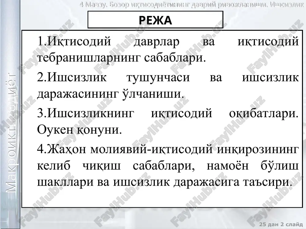 абаблари таклифнинг структуравий ўзгариши талабнинг структуравий ўзгариши макроиктисодиёт 4 мавзу. бозор иқтисодиётининг даврий ривожланиши. ишсизлик 25 дан * слайд иқтисодий фаолликнинг ўзгариши таклифнинг ўсишига олиб келадиган унинг структуравий ўзгариши as эгри чизиғини as0 дан as1 гача суради. бу эса нархларнинг пасайишига ва ишлаб чиқариш ҳажмининг ўсишига олиб келади. таклифнинг камайишига олиб келадиган унинг структуравий ўзгариши as эгри чизиғини as0 дан as2 гача суради. бу нархларнинг ошишига ва ишлаб чиқаришнинг камайишига олиб келади. талабнинг структуравий ўзгариши унинг ўсишига олиб келади ва ad эгри чизиғини ad0 дан ad1 гача суради. бу эса нархлар ва ишлаб чиқариш ҳажмининг ўсишига олиб келади. талабнинг камайишига олиб келадиган унинг структуравий ўзгариши ad эгри чизиғини ad0 дан ad2 гача суради. бу нархлар ва ишлаб чиқаришнинг камайишага олиб келади. p as2 as0 ad as1 q p ad1 ad0 as ad2 q макроиктисодиёт 4 мавзу. бозор иқтисодиётининг даврий ривожланиши. ишсизлик 25 дан * слайд ташқи иқтисодиетдан ташқари бўлган ҳодисалар …