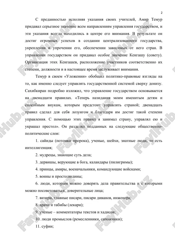 ством, и эти указания всегда находились в центре его внимания. в результате он достиг огромных успехов в создании централизованного государства, укреплении и упрочении его, обеспечении зависимых от него стран. в управлении государством он придавал особое значение кенгашу (совету). организация этих кенгашев, расположение участников соответственно их степени, должности и в настоящее время заслуживает внимания. темур в своем «уложении» обобщил политико-правовые взгляды на то, как именно следует управлять государственной системой сверху донизу. сахибкиран подробно изложил, что управление государством основывается на двенадцати правилах. «теперь назидания моим именитым детям и способным внукам, которым предстоит управлять страной; двенадцать правил сделал для себя лозунгом и благодаря им достиг такой степени управления. с помощью этих правил я занимал страну, управлял ею и украшал престол». он разделял подданных на следующие общественно-политические слои: 1. сайиды (потомки пророка), ученые, шейхи, знатные люди, то есть интеллигенция; 2. мудрецы, знающие суть дела; 3. дервишы, верующие в бога, каландары (пилигримы); 4. принцы, амиры, …