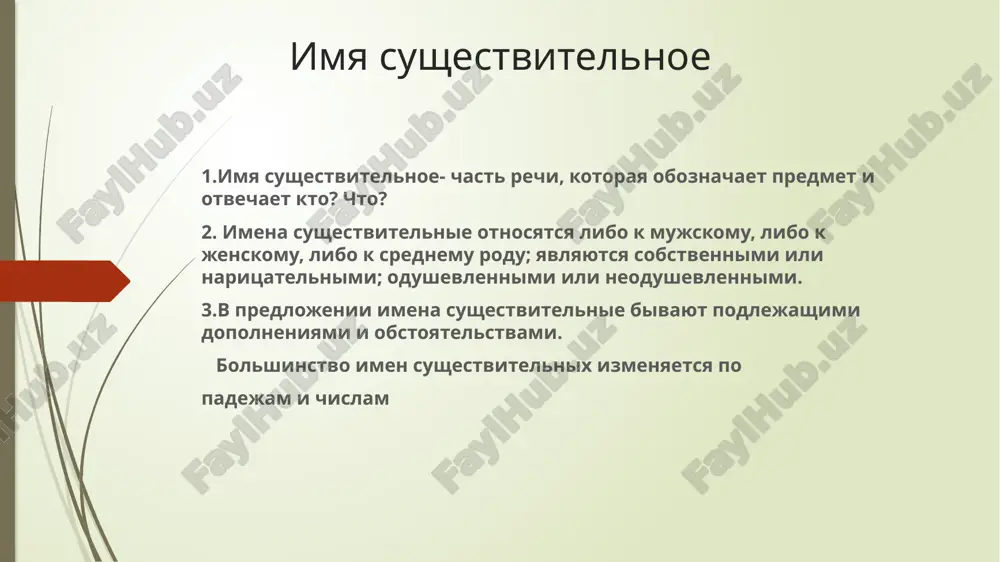 тся по вопросам. именительный — кто? или что? родительный — кого? или чего? дательный — кому? или чему? винительный — кого? или что? творительный — кем? или чем? предложный — о ком? или о чем? чтобы определить падеж существительного в предложении, нужно: найти слово, к которому относится данное существительное; поставить от этого слова к имени существительному вопрос. именительный падеж. (кто? что?) (кто?) тигр-им.п. (что?) наушники-им.п. родительный падеж (кого? чего?) нет(кого?) тигра. нет (чего?) наушников дательный падеж (кому? чему?) дать (кому?) тигру дать (чему?) наушникам винительный падеж (кого? что?) вижу (кого?) тигра вижу (что? )наушники творительный (кем? чем?) горжусь (кем?) тигром горжусь (чем?) наушниками предложный падеж (о ком? о чем?) думаю (о ком?) о тигре думаю (о чем?) о наушниках существительные множественного числа только множественное: названия веществ (дрожжи, румяна, чернила); названия игр, действий, процессов (жмурки, шахматы, шашки, хлопоты, выборы); названия парных (составных) предметов (ножницы, брюки, очки); названия природных явлений, отрезков времени …