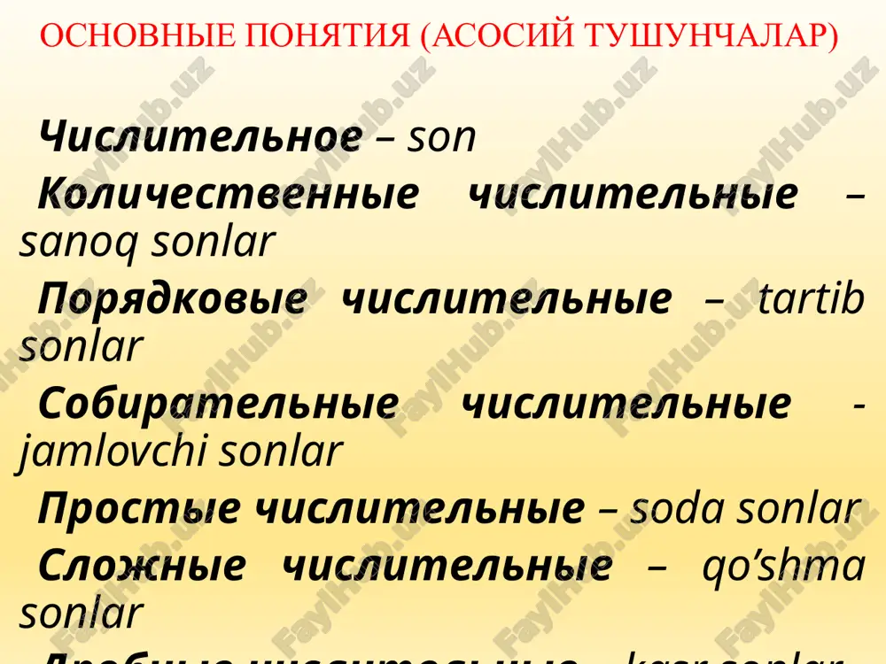 слов: сорок восемь, двести тридцать пять, двести тридцать пятый. сонлар тузилиш жихатидан учга булинади: простые числительные - содда сонлар: один, шесть, сто, второй, сотый; сложные числительные - кушма сонлар: одиннадцать, двенадцать, восемьдесят, семьсот; составные числительные - составли сонлар: сорок восемь, двести тридцать пять, двести тридцать пятый. биргина узакдан иборат булган сонлар содда сонлар дейилади, масалан: один, два, три, четвертый. икки сузнинг кушилувидан ясалган сонлар кушма сонлар дейилади, масалан: одиннадцать, двенадцать, тринадцать, четырнадцать, икки ёки бир неча сузнинг бирикувидан тузилган сонлар составли сонлар дейилади, масалан: двадцать один, сорок два, сто двадцать семь. разряды числительных по составу простые состоят из одного слова с одним корнем два, десять, семеро сложные состоят из одного слова с двумя или более корнями семьдесят, триста, пятитысячный составные состоят из двух или более слов сорок восемь, сто тридцать один количественные числительные (кроме числительного один) изменяются по падежам так же, как существительные. числительное один в большинстве падежей имеет окончания …