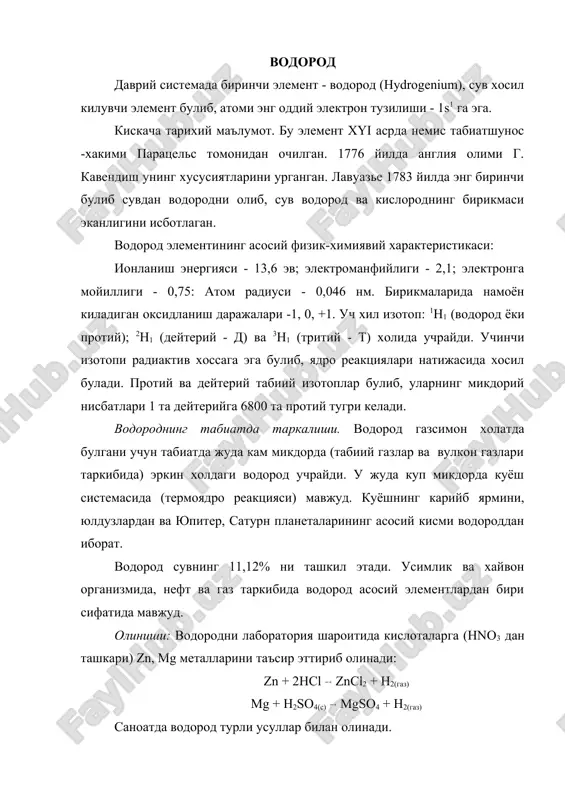 рда куёш системасида (термоядро реакцияси) мавжуд. куёшнинг карийб ярмини, юлдузлардан ва юпитер, сатурн планеталарининг асосий кисми водороддан иборат. водород сувнинг 11,12% ни ташкил этади. усимлик ва хайвон организмида, нефт ва газ таркибида водород асосий элементлардан бири сифатида мавжуд. олиниши: водородни лаборатория шароитида кислоталарга (hno3 дан ташкари) zn, mg металларини таъсир эттириб олинади: zn + 2hcl zncl2 + h2(газ) mg + h2so4(с) mgso4 + h2(газ) саноатда водород турли усуллар билан олинади. а) сувни электролиз килиш: h2o h2(газ) + o2 бу жараён унумини ошириш учун сувда na2so4, kno3 каби кучли электролитлар эритилиб, электролиз килинади. бу усулдан фойдаланиб, лабораторияда хам водород олиш мумкин. б) сувни конверсиялаш (бузиш, узгартириш): сув буглари чугланиб турган кумир (кокс) устидан утказилади: c + h2o co + h2 co + h2 + h2o co2 + 2h2 хосил булган газлар аралашмаси "сув гази" деб аталади. в) метанни конверсиялаш билан: ch4 + h2o co + 3h2 г) метанни пиролиз килиш ва …