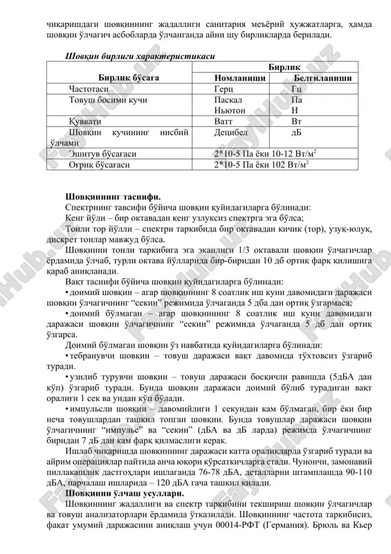 ул қилинган. шакалада бутун товушлар диапазони 14 бел ёки 140 дб га бўлинган (эшитиш бўсағасидан оғриқ бўсағасигача). масалан, шовқин даражасининг мазкур шкала бўйича эшитиш бўсағаси даражасидан 2 белгина кўтарилиши товуш кучининг шу шкала бўйича 100 марта ошишига тўғри келади ва ҳоказо. ҳисобнинг бошланиши сифатида (яъни шкаланинг 0 тенг бўлган даражаси) шартли равишда эшитиш бўсағаси – 10-2 вт/м2 га тенг стандарт (1000 гц частотали) товушнинг даражаси қабул қилинган. ҳар қандай товушнинг кучи даражасини аниқлаш учун, унинг абсолют босимини, эшитиш бўсағаси сифатида қабул қилинган босимга бўлиб, шу нисбатнинг логарифмини олиш керак. р абс бел = 20 lg р0 бўсаға акустикада ва гигиеник амалиётда аниқроқ ўлчашлар учун белнинг 1/10 қисми бўлган дб – децибел бирлигидан фойдаланиш қулайроқдир. ишлаб чиқаришдаги шовқиннинг жадаллиги санитария меъёрий ҳужжатларга, ҳамда шовқин ўлчагич асбобларда ўлчанганда айни шу бирликларда берилади. шовқин бирлиги характеристикаси бирлик бўсаға бирлик номланиши белгиланиши частотаси герц гц товуш босими кучи паскал ньютон па н қуввати ватт …